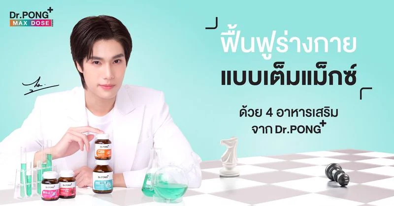 ฟื้นฟูร่างกายแบบเต็มแม็กซ์ ด้วย 4 อาหารเสริมจาก Dr.PONG ✨.🛒 สั่งซื้ออาหารเสริมแบบแม็กซ์โดสได้ที่นี่!🧡Shopee : https://t.co/06yc82cIkT💙Lazada : https://t.co/42LOcQsQTV.🛒หรือหาซื้อได้ที่ Dr.PONG Flagship Store ทุกสาขาและร้านค้าชั้นนำทั่วประเทศ#DrPONGxPHUWIN #DrPONGMaxDosexPhuwin #DrPONGMaxdoseseries #ใส่เต็มแม็กซ์บูสต์เต็มโดส