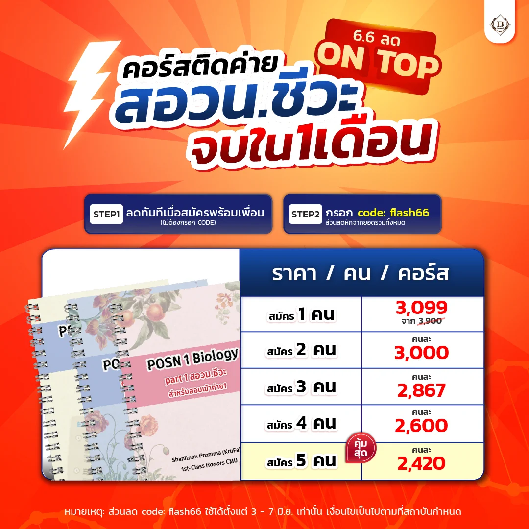 ⚡️6.6 คอร์สสอวนชีวะ 3,099.- ⚡️ปีนี้! ถึงตาน้องแล้วที่จะเป็นเด็กค่าย 1 #สอวนชีวะเพิ่มโอกาสติดด้วย ทางลัดที่ถูกจุด🧬คอร์สเดียวจบ🧬เจาะลึก+เก็งทุกจุดออก🚀ติดสปีดจบไวสุดใน1เดือน🗓️ 3 - 7 มิ.ย. เท่านั้น!!เก็บโค้ดล่วงหน้า https://t.co/XjHn4zkZS0#ชีวะครูฝ้าย #สอวน #สอวน68 https://t.co/gqevP2Ygsg