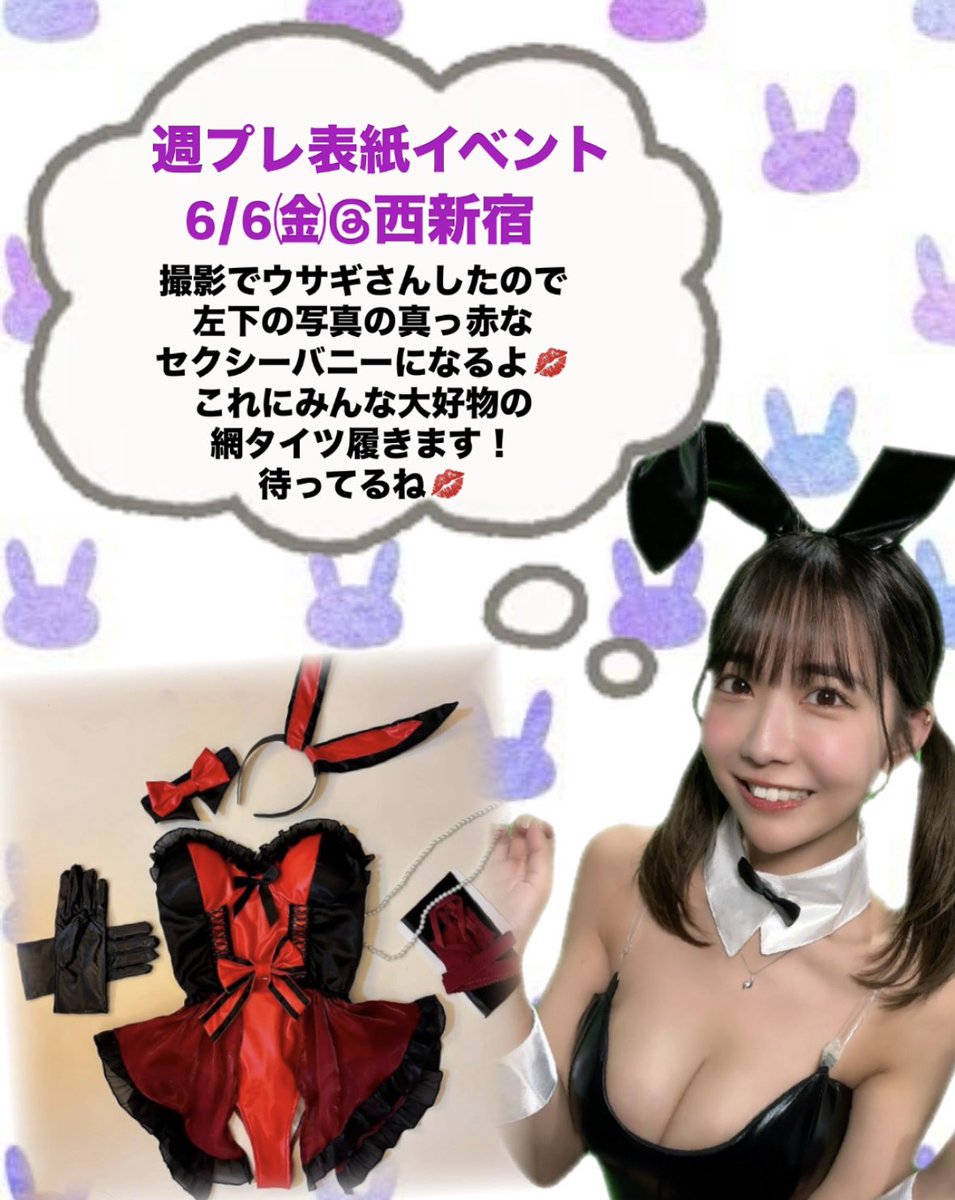 💜週プレ表紙イベント💜

セクシーバニーちゃんに会いに来て👯‍♀️❤︎？

明日20:00~予約開始！
https://t.co/jVIXdn3leV https://t.co/PQTMeAgLTP