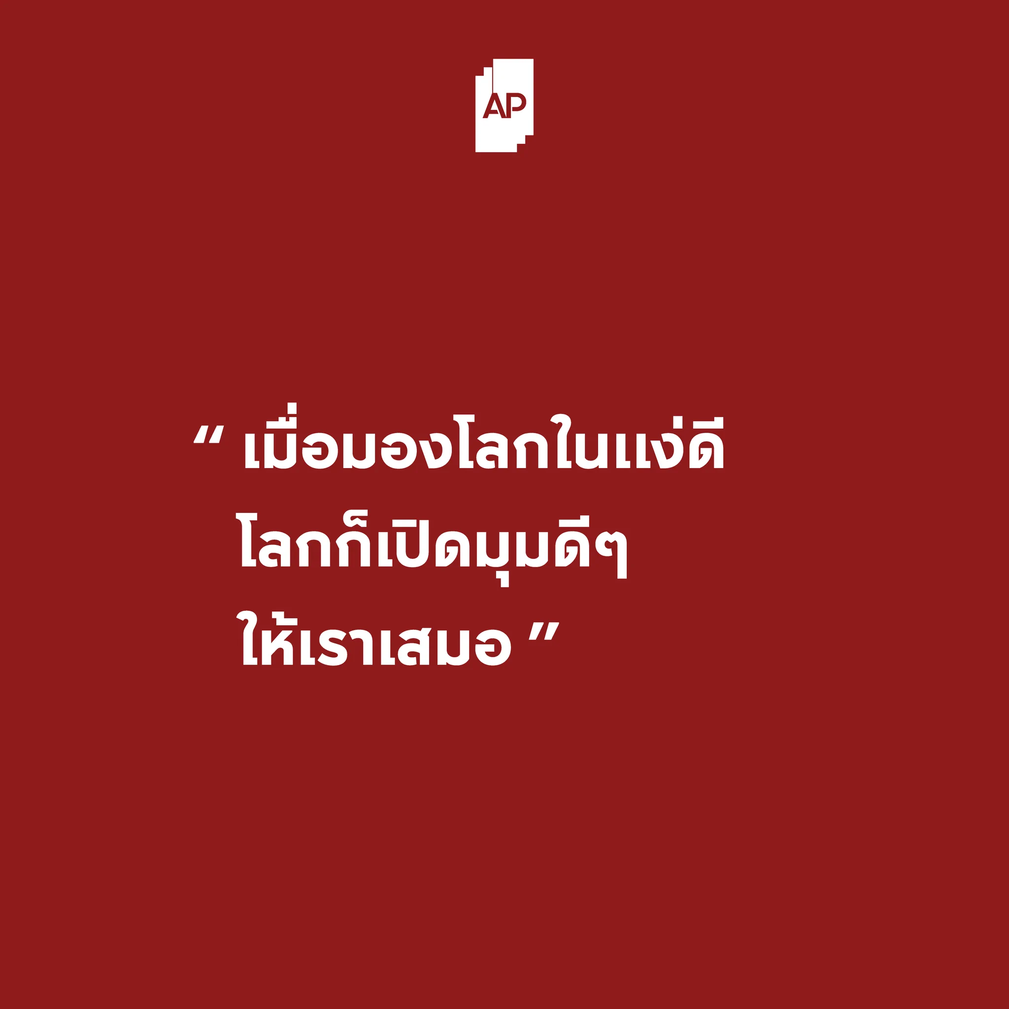เมื่อมองโลกในแง่ดี โลกก็เปิดมุมดีๆ ให้เราเสมอ#APThai #ชีวิตดีๆที่เลือกเองได้ #APLivingseries https://t.co/29rEx8lgjY