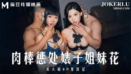 【麻豆传媒映画】【艾鲤】【雯雯 】肉棒惩处婊子姐妹花 美人局4P复仇记（11）完整版点击链接加入群内搜索：MD-0333 电报群：https://t.co/gl5EYU7ysa https://t.co/RFiQHjwzfR