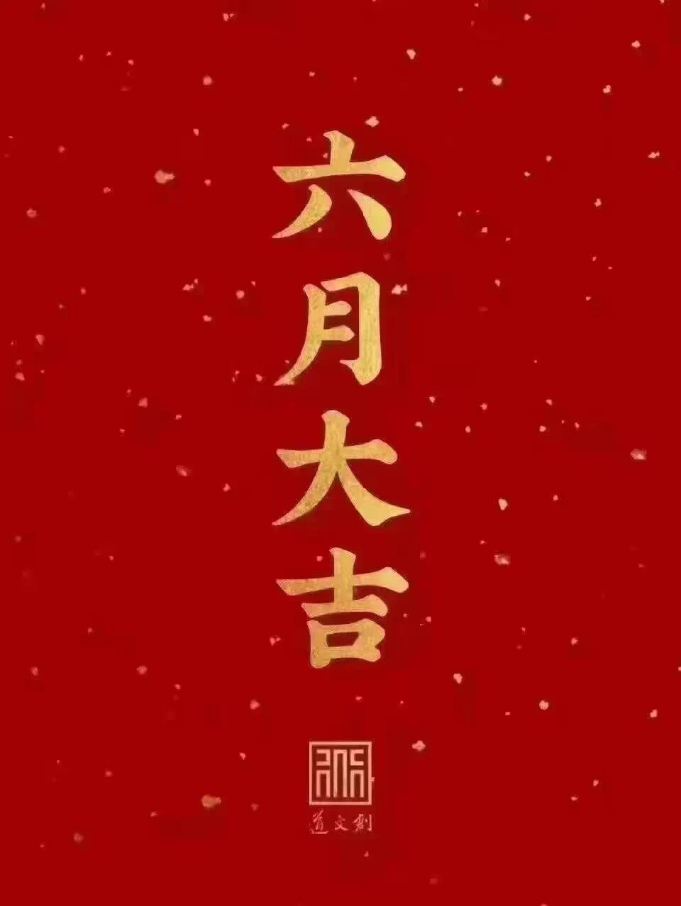 儿童节快乐大家🎉六月大吉吉 https://t.co/JqhyRkkKuh