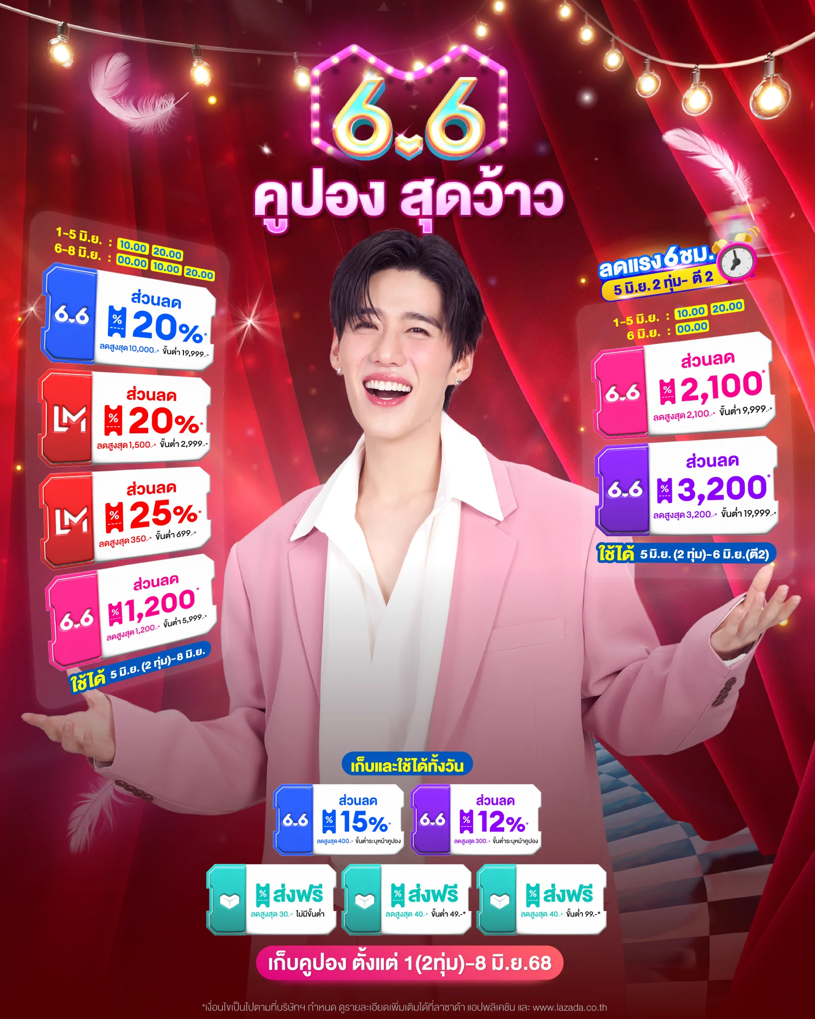 #PPKritt เสกคูปองมาให้ช้อปกันแบบฉ่ำ ๆ เก็บแล้วไปช้อปได้เลย 💘 🎡 6.6 เซลใหญ่ สุดว้าว 🎡🎟 คูปอง 6.6 ลดสูงสุด 10,000.-*⚡LazFlash ลดสูงสุด 90%*🔥 แบรนด์ดังลดแรง 6 ชั่วโมงแรก (2ทุ่ม-ตี2)📅 เริ่มช้อปเลยตั้งแต่วันที่ 5 (2ทุ่ม) - 8 มิ.ย. 68 นี้เท่านั้น !👉🏻 https://t.co/F3j190QYxI*เงื่อนไขเป็นไปตามที่บริษัทฯ กำหนด ดูรายละเอียดเพิ่มเติมได้ที่ลาซาด้าแอปพลิเคชั่น และ https://t.co/c9xFW5OpD7#Lazada66SuperWowSale #ลาซาด้า66เซลใหญ่สุดว้าว #Lazada66TH