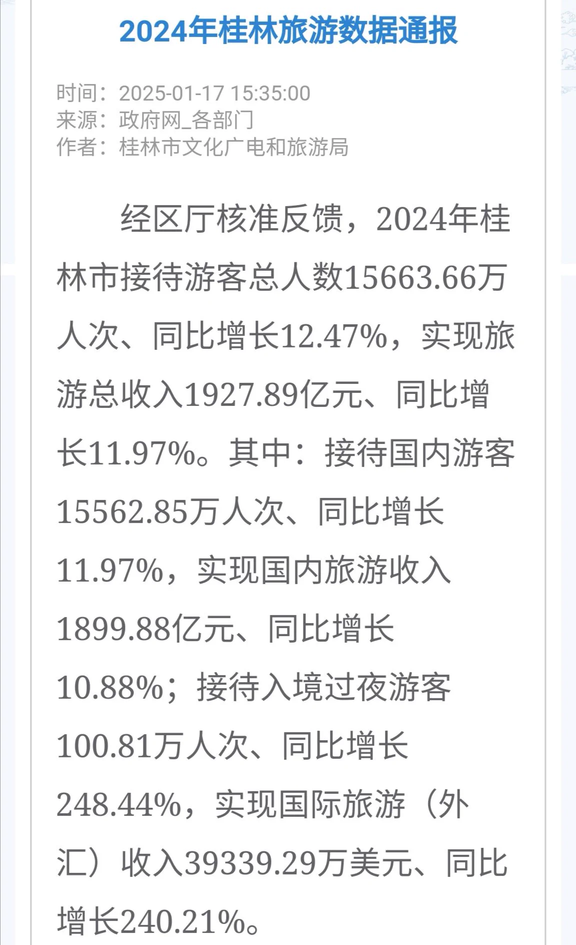 我前些天发的香港篇，里面讲到香港在峰值时期一年接待大陆游客数量五千万，香港人集体对大陆游客表现出极端的厌恶和排斥，导致大陆游客从此丧失增长性。一群香港人在评论区狡辩到现在，声称以香港700万的常住人口规模，不足以接待五千万大陆游客，超出了香港的接待能力。我就呵呵了。附图是桂林的 旅游数据，桂林的常住人口只有495万，年接待游客数量达到15664万，超过你香港接待规模的三倍有余！人家桂林有公然驱赶、歧视和抵制游客吗？有抱怨游客太多吗？香港人继续这么瞎着眼睛骄傲自大下去，整个城市距离堕落成广西北海，也没有多久了。