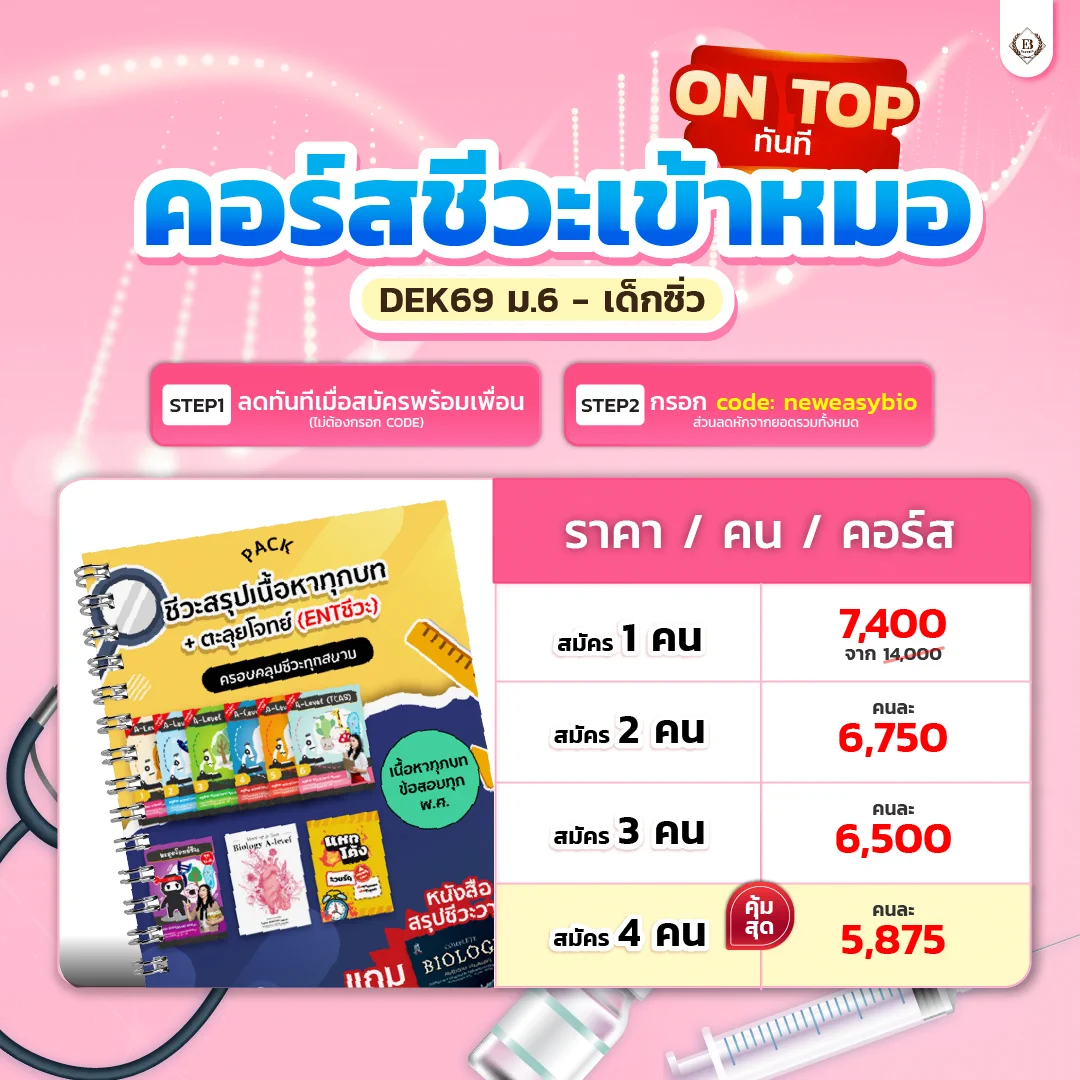คอร์สเดียวจบ “ชีวะเข้าหมอ”#dek69 #เด็กซิ่ว สายหมอห้ามพลาด!!ไม่ใช่ท่องจำ แต่เข้าใจจริงไม่ใช่แค่อ่าน แต่วิเคราะห์เป็น รู้ทันข้อสอบไม่ใช่แค่ผ่าน แต่พร้อมฟันคะแนนระดับท็อป 💯เพื่อเพิ่มโอกาส “สอบติด”📌โปรเริ่มต้น 5,875https://t.co/PKjniKK6Lc#ชีวะครูฝ้าย #ALevelชีวะ https://t.co/t213cmGCFn