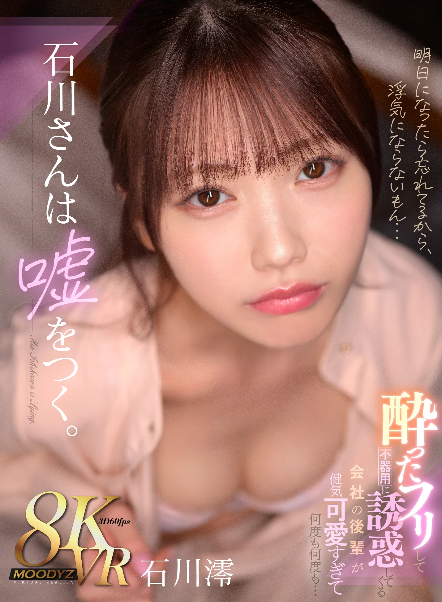 ＼#VR 新作配信開始❗️✨／石川さんは嘘をつく。酔ったフリして不器用に誘惑してくる　会社の後輩が健気可愛すぎて何度も何度も…🎥動画https://t.co/LFMXhWJDF7#MOODYZ#石川澪@_ishikawamio_ https://t.co/Q7eJtjB5cL