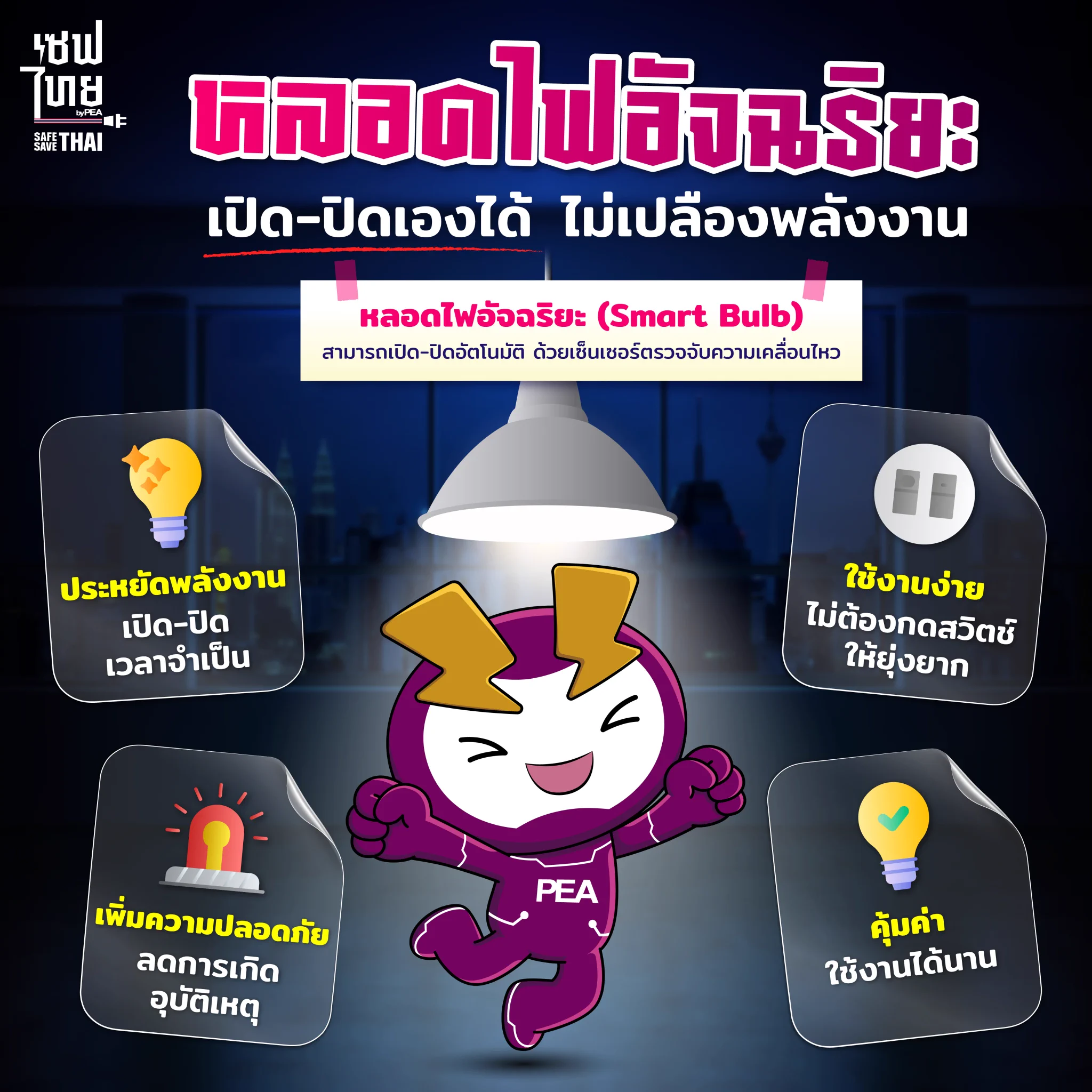 ชวนมารู้จักกับ #หลอดไฟอัจฉริยะ 💡 ที่มาพร้อมเซ็นเซอร์ตรวจจับความเคลื่อนไหว เปิด-ปิดเองได้อัตโนมัติ ช่วยประหยัดพลังงาน แถมใช้งานง่าย สว่างทันใจในมุมอับ✨.#เซฟไทย #safesavethai #การไฟฟ้าส่วนภูมิภาค #PEA #SmartBulb #หลอดไฟ #หลอดไฟอัจฉริยะ #หลอดไฟอัตโนมัติ https://t.co/ePKdvwoS8Y