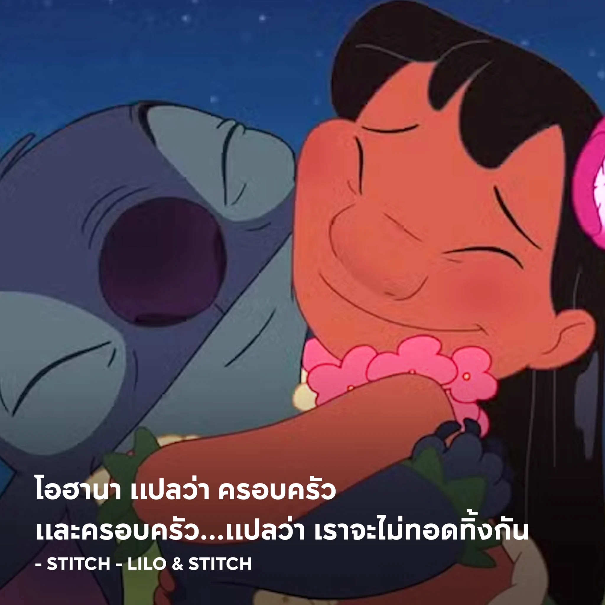 โอฮานา แปลว่า ครอบครัว และครอบครัว...แปลว่า เราจะไม่ทอดทิ้งกัน - Stitch - Lilo &amp; Stitch#APThai #ชีวิตดีๆที่เลือกเองได้ #APLivingseries https://t.co/LcIxu4DOUo