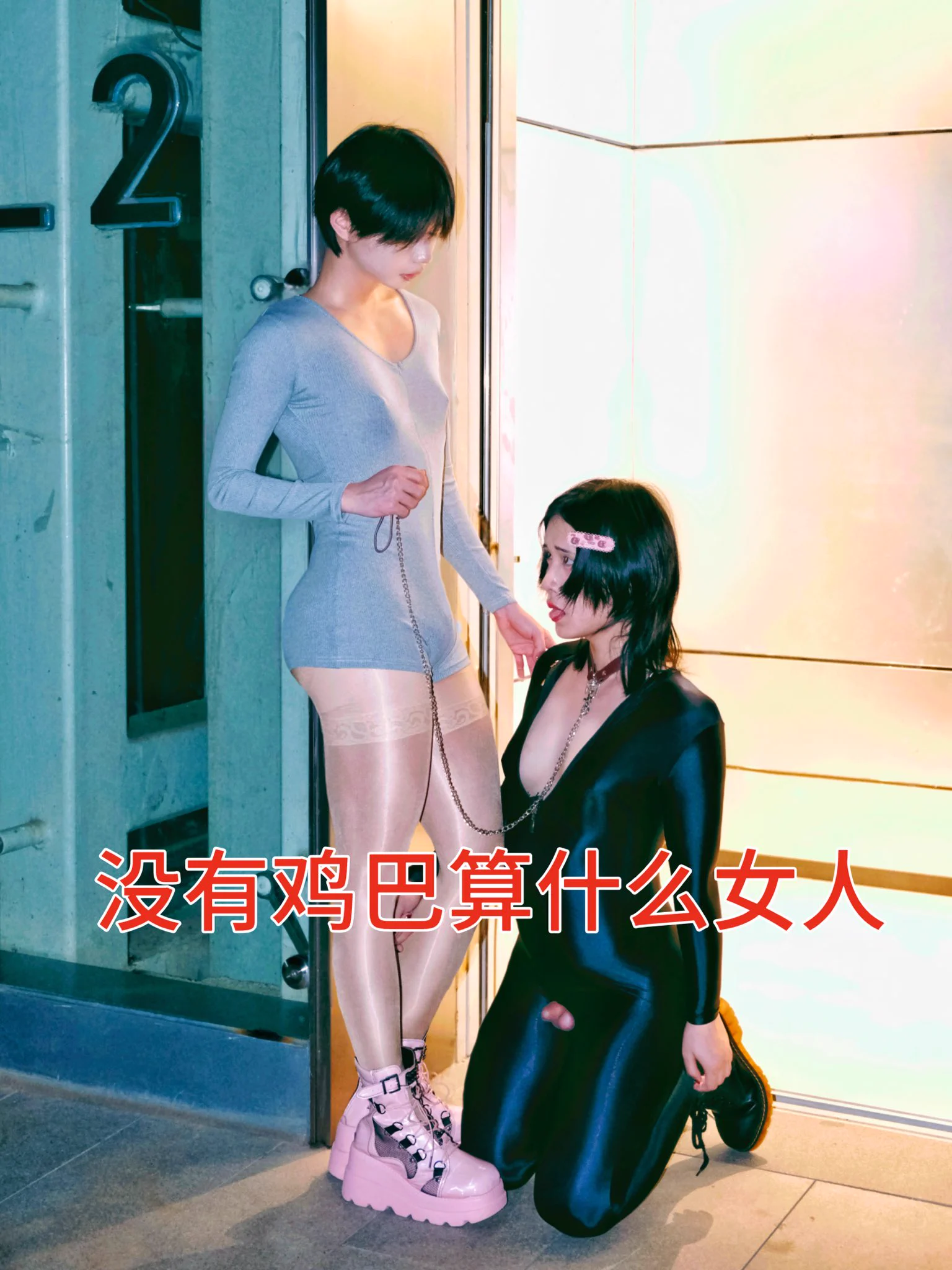 没有鸡巴算什么女人 @yoyoyo9h https://t.co/6Z27x0zxjW