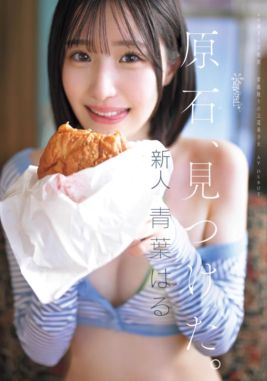 改めまして…!!!本日kawaiiさんからのデビュー作発売されます青葉はるです🍀🤍沢山みんなの元に届きますように〜！💓@kawaii_pr https://t.co/sGr64EAerO
