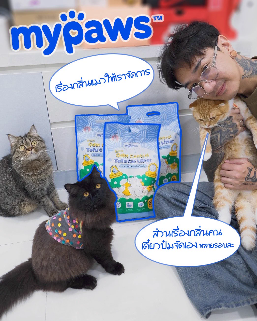 มันไม่ใช่แค่กลบกลิ่น แต่ทำให้หอมทั้งห้อง!!mypaws เทแล้วหอมจริง ไม่จกตาอยู่กับแมว 4 ตัว (ถ่ายติดแค่ 3 อีกตัวเขินกล้องอยู่หลังตู้ 😂)ฝุ่นน้อย เก็บกลิ่นดี จับตัวเป็นก้อนไว#Mypaws #ทรายแมวต้องMypaws#Mypawsใช้ดีบอกต่อ https://t.co/XA7HQoWrXs