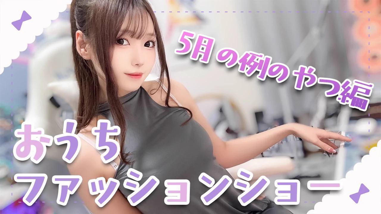 🔴 配信告知✦ ━━━━━━━━🕙4(水)今夜22:00˗ˋˏ おうちファッションショーˎˊ˗━━━━━━━━ ✦ 🔗配信URL（https://t.co/Gzh9ULFtvp）5月にファンテアで着た、ｴｯｯｯｯなお洋服に生お着替え♡みてみて~🥺💗💗💗 https://t.co/rzkp8mpxwg