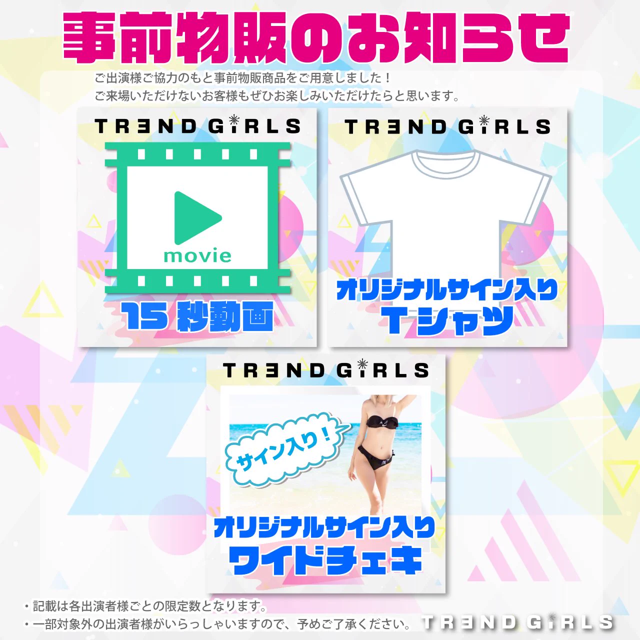 事前物販のお知らせ※販売は5日（木）18:00〜になります。数量限定なのでお早めにどうぞ♪ワイドチェキhttps://t.co/gGihhHtVHy15秒動画https://t.co/8pRt5cdLy9Tシャツhttps://t.co/9XDcu7TssL https://t.co/3K4zNLTx6r