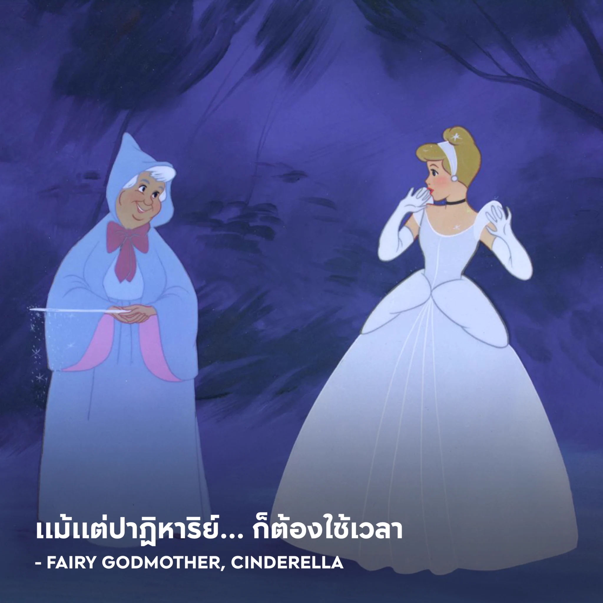 แม้แต่ปาฏิหาริย์... ก็ต้องใช้เวลา– Fairy Godmother, Cinderella#APThai #ชีวิตดีๆที่เลือกเองได้ #APLivingseries https://t.co/1VqY5y0kOf
