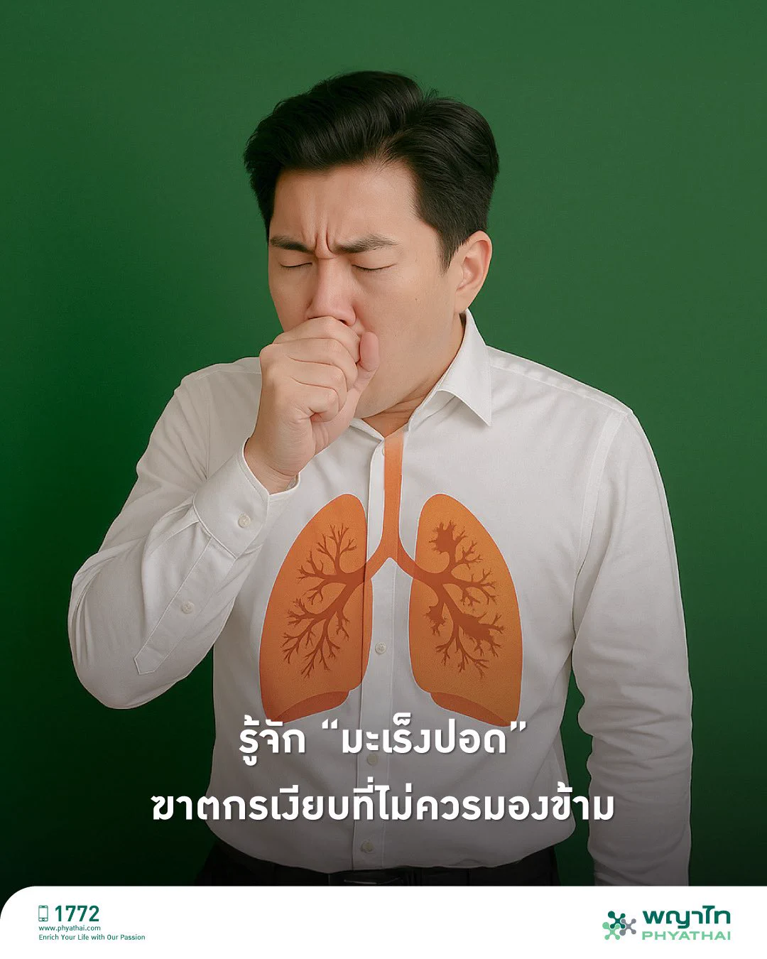 #มะเร็งปอด เป็นหนึ่งในโรคร้ายแรงที่คร่าชีวิตผู้คนทั่วโลกมากที่สุด โดยเฉพาะในกลุ่มผู้สูบบุหรี่ และผู้ที่ได้รับสารพิษจากสิ่งแวดล้อมมะเร็งปอดอาจไม่แสดงอาการในระยะแรก แต่เมื่อแสดงแล้วมักมีอาการที่รุนแรง การรู้เท่าทันอาการ และตรวจพบเร็ว โอกาสในการรักษาหายสูงขึ้น 🩻👉🏻 สาเหตุหลักของมะเร็งปอด • 🚬 การสูบบุหรี่ (ทั้งสูบเองและควันบุหรี่มือสอง) • 🏭 สารพิษจากสิ่งแวดล้อม (แร่ใยหิน ฝุ่น PM 2.5) • 🧬 พันธุกรรมบางชนิด • 👃 การสัมผัสสารเคมี เช่น เรดอน หรือก๊าซพิษบางชนิด😷 สัญญาณเตือน • ไอเรื้อรัง นานเกิน 2-3 สัปดาห์ • ไอเป็นเลือด • หายใจเหนื่อยง่าย เจ็บหน้าอก • น้ำหนักลด โดยไม่ทราบสาเหตุ • เสียงแหบ หรือเหนื่อยง่ายผิดปกติ👉 อาการเหล่านี้อาจดูธรรมดา… แต่ถ้าเกิดขึ้นบ่อยหรือเรื้อรัง ควรรีบพบแพทย์!🩺แนวทางการรักษา • การผ่าตัด • เคมีบำบัด • รังสีบำบัด • ยารักษาตามเป้าหมาย (Targeted Therapy) • ภูมิคุ้มกันบำบัด (Immunotherapy)แนวทางจะขึ้นอยู่กับระยะของโรคและสภาพร่างกายของผู้ป่วย💚 การป้องกัน • เลิกสูบบุหรี่! • หลีกเลี่ยงควันบุหรี่และสารพิษ • ตรวจสุขภาพประจำปี โดยเฉพาะผู้ที่มีความเสี่ยง • รักษาปอดให้แข็งแรงด้วยการออกกำลังกายและโภชนาการที่ดี .สามารถสอบถามเพิ่มเติมได้ที่📞 Call center 1772📱@LINE : https://t.co/jI3TLF81qq💻เข้าสู่เว็บไซต์ : https://t.co/5Od0l0HdUr.#PhyathaiHospital #โรงพยาบาลพญาไท #มะเร็งปอด