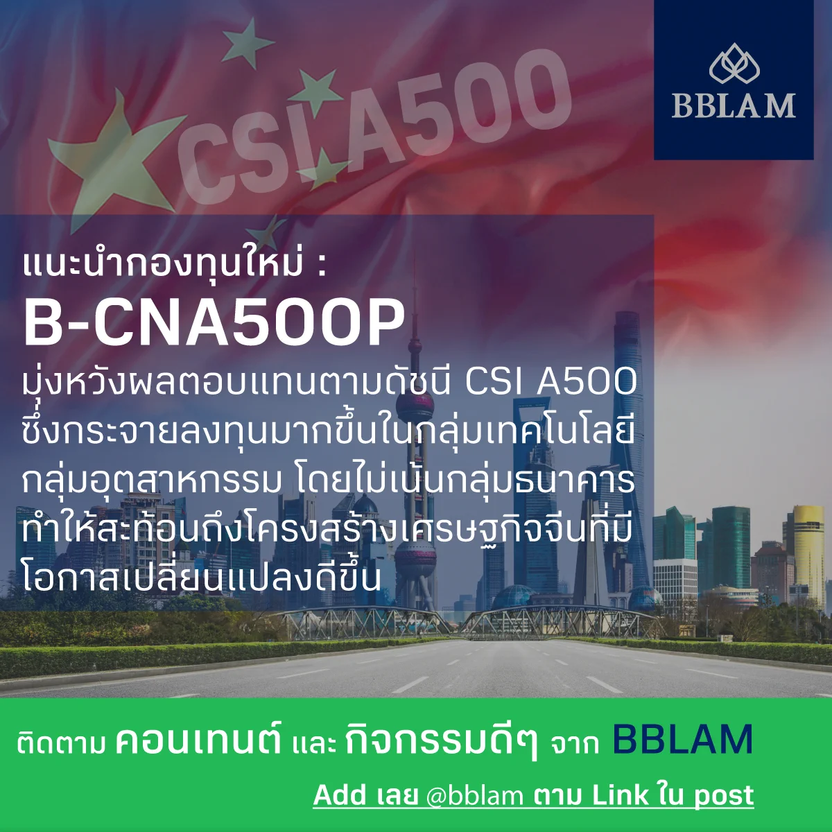 ลงทุนในดัชนีหุ้นจีนให้ถึง 500 บริษัท โตไปกับเศรษฐกิจใหม่ของจีนเต็มที่ กับ B-CNA500P กองทุนใหม่จาก BBLAMกองทุนมุ่งหวังผลตอบแทนตามดัชนี CSI A500 ซึ่งกระจายลงทุนมากขึ้นในกลุ่มเทคโนโลยี กลุ่มอุตสาหกรรม โดยไม่เน้นกลุ่มธนาคาร ทำให้สะท้อนโครงสร้างเศรษฐกิจจีนที่มีโอกาสเปลี่ยนแปลงดีขึ้นกองทุนเสนอขายครั้งแรก 5 - 11 มิถุนายนนี้ลงทุนง่าย ผ่าน โมบายแบงก์กิ้งธนาคารกรุงเทพ หรือ BF Fund Trading และตัวแทนขายที่ได้รับการแต่งตั้ง BBLAM โทร. 0 2674 6488 กด 8เลือกเพื่อดูเอกสารเพิ่มเติมได้ที่ https://t.co/YjTyUqRrJgผู้ลงทุนควรทำความเข้าใจลักษณะสินค้า เงื่อนไขผลตอบแทน และความเสี่ยง ก่อนตัดสินใจลงทุนติดตาม Content และกิจกรรมดี ๆ จาก BBLAM มาเป็นเพื่อกันใน Line : @bblam ได้ที่นี่ https://t.co/TkeQK5KOh2#BBLAM #podcasts #กองทุนบัวหลวง #BFT #bffundtrading #MobileBanking #ธนาคารกรุงเทพ #rmf #ssf #ThaiESG #หุ้น #จีน #ThaiESGX #china #chinaamc #csia500 #bcna500p