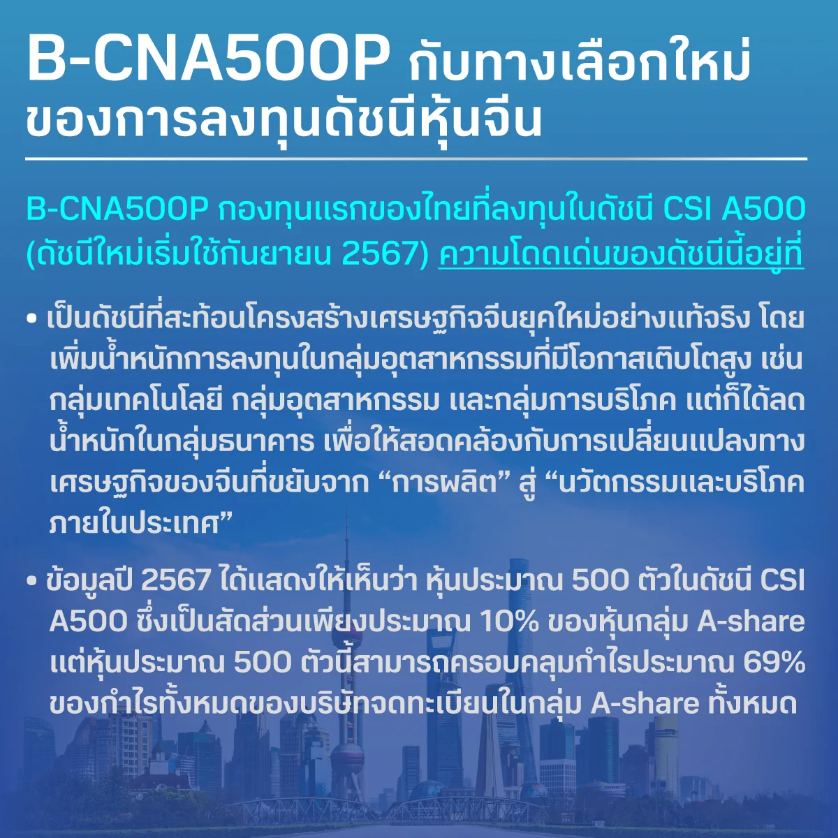 ลงทุนในดัชนีหุ้นจีนให้ถึง 500 บริษัท โตไปกับเศรษฐกิจใหม่ของจีนเต็มที่ กับ B-CNA500P กองทุนใหม่จาก BBLAMกองทุนมุ่งหวังผลตอบแทนตามดัชนี CSI A500 ซึ่งกระจายลงทุนมากขึ้นในกลุ่มเทคโนโลยี กลุ่มอุตสาหกรรม โดยไม่เน้นกลุ่มธนาคาร ทำให้สะท้อนโครงสร้างเศรษฐกิจจีนที่มีโอกาสเปลี่ยนแปลงดีขึ้นกองทุนเสนอขายครั้งแรก 5 - 11 มิถุนายนนี้ลงทุนง่าย ผ่าน โมบายแบงก์กิ้งธนาคารกรุงเทพ หรือ BF Fund Trading และตัวแทนขายที่ได้รับการแต่งตั้ง BBLAM โทร. 0 2674 6488 กด 8เลือกเพื่อดูเอกสารเพิ่มเติมได้ที่ https://t.co/YjTyUqRrJgผู้ลงทุนควรทำความเข้าใจลักษณะสินค้า เงื่อนไขผลตอบแทน และความเสี่ยง ก่อนตัดสินใจลงทุนติดตาม Content และกิจกรรมดี ๆ จาก BBLAM มาเป็นเพื่อกันใน Line : @bblam ได้ที่นี่ https://t.co/TkeQK5KOh2#BBLAM #podcasts #กองทุนบัวหลวง #BFT #bffundtrading #MobileBanking #ธนาคารกรุงเทพ #rmf #ssf #ThaiESG #หุ้น #จีน #ThaiESGX #china #chinaamc #csia500 #bcna500p