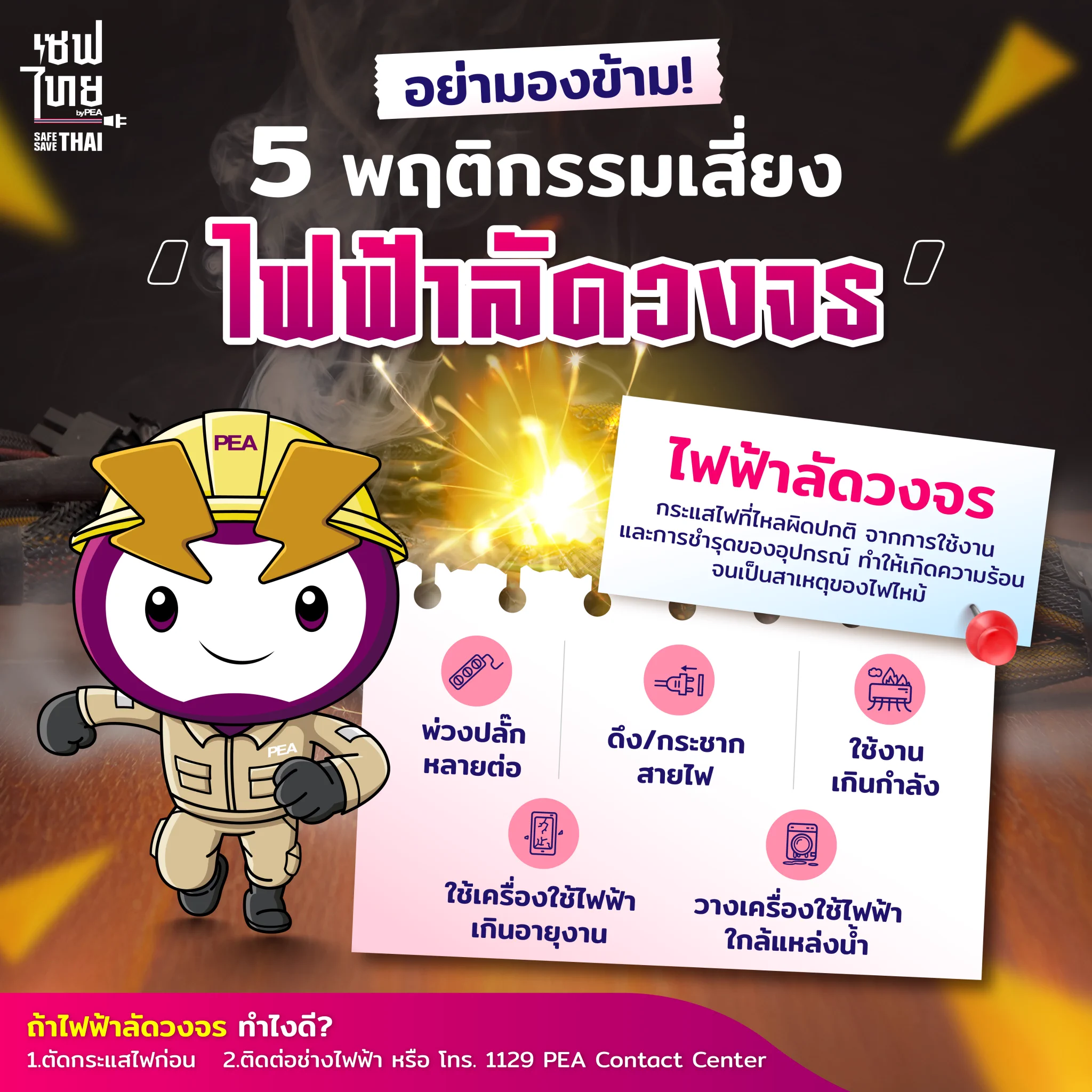 รู้ไหมว่า…เรื่องเล็ก ๆ ที่เราทำ อาจกลายเป็นพฤติกรรมเสี่ยงที่ทำให้ #ไฟฟ้าลัดวงจร ได้! 💥.👉 Watt-D ชวนดู ‘5 พฤติกรรมเสี่ยงทำไฟฟ้าลัดวงจร’ ภัยใกล้ตัวที่ไม่ควรมองข้าม! ⚡.#เซฟไทย #safesavethai #การไฟฟ้าส่วนภูมิภาค #PEA #ไฟฟ้าลัดวงจร #ไฟช็อต #ปลั๊กพ่วง https://t.co/kGZPIU2bWe