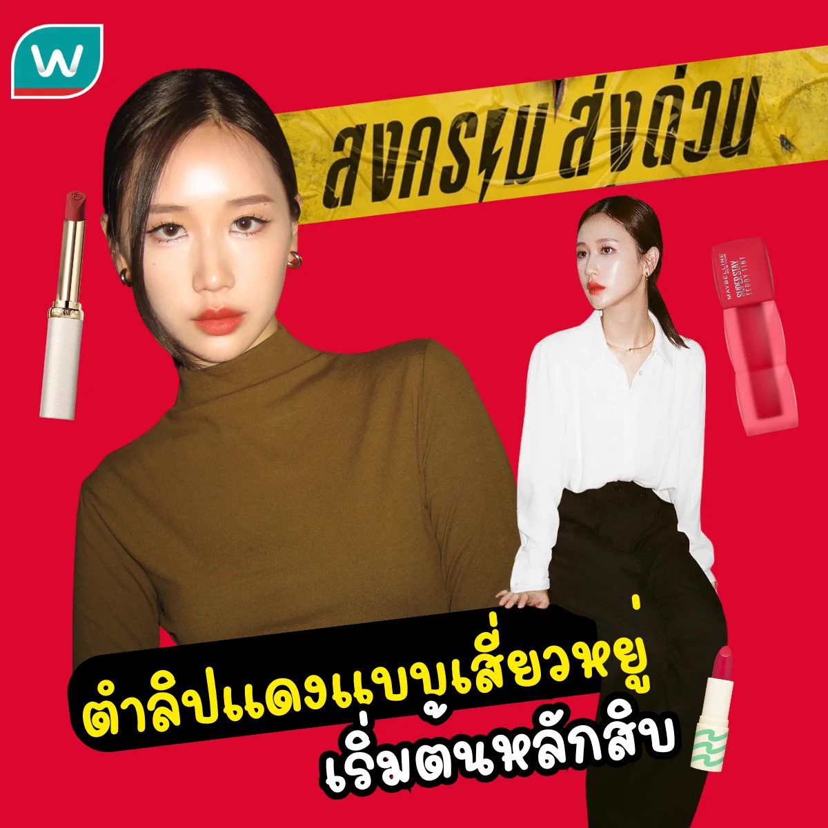 วัตสันพาส่อง #ลิปแดง ตาม💋 #เสี่ยวหยู่ #สงครามส่งด่วน ปากแซ่บแบบนี้ใช้ลิปสีอะไรดี?😘💥เริ่มต้นหลักสิบ!https://t.co/cSXc8tmk4G#รีวิววัตสัน #วัตสันป้ายยา https://t.co/affcCXCVjG