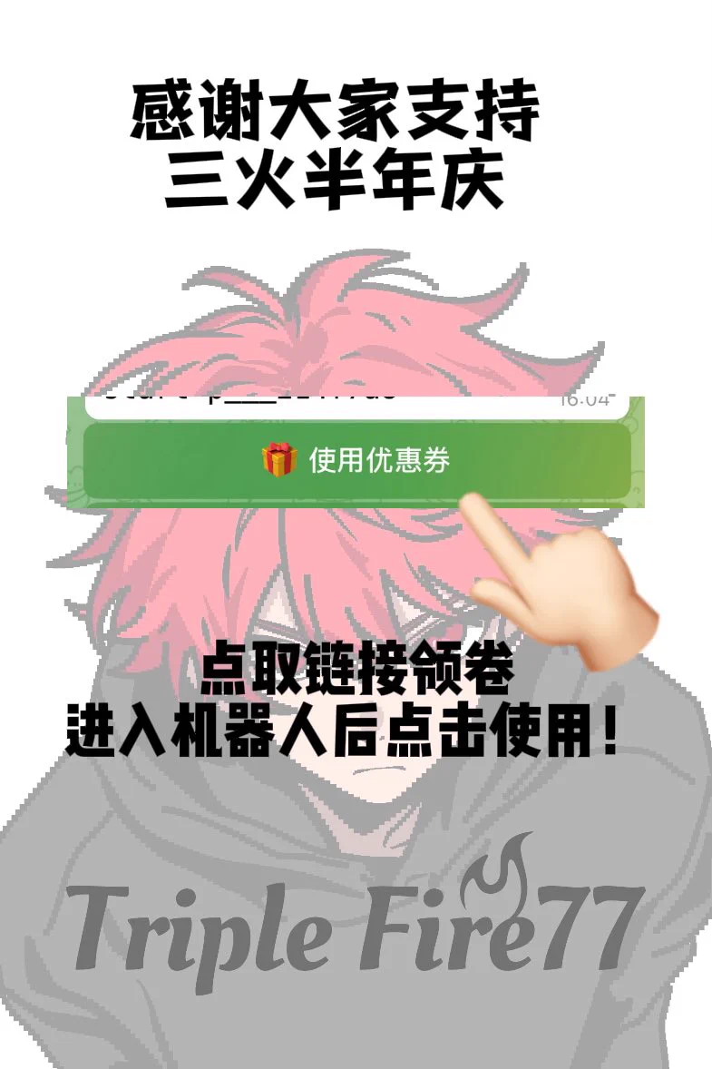 不知不觉陪伴了大家半年啦粉丝数也是达到了十七万五感谢各位粉丝对小火的支持在这里送出1000 张75 折卷进入自助下单机器人来使用活动三天再次感谢大家支持https://t.co/KNOAZ9Taju https://t.co/kFmDqHEFnU
