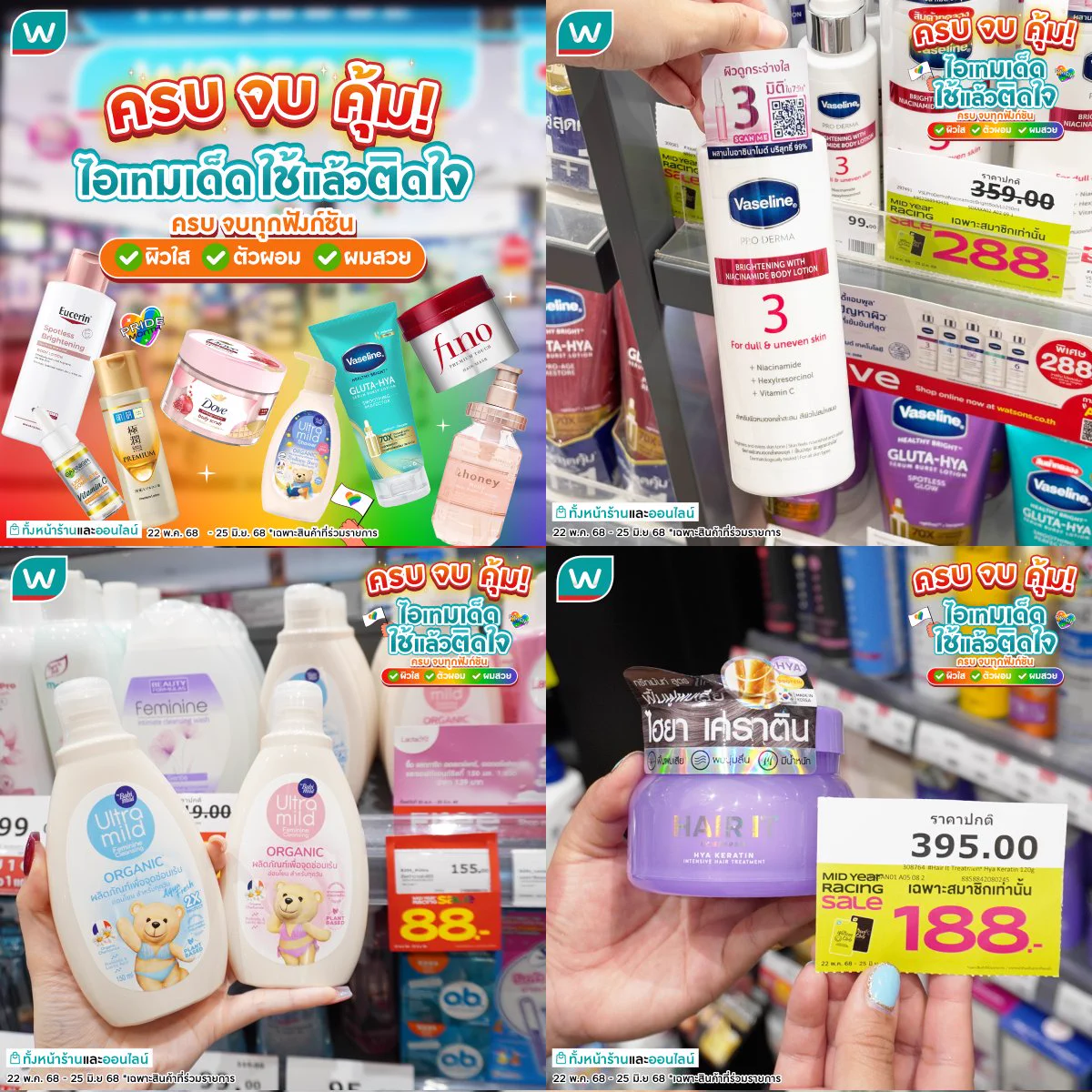 🤩ครบ จบ คุ้ม!ไอเทมเด็ดใช้แล้วติดใจ ครบ จบทุกฟังก์ชัน💯✅ผิวใส ✅ตัวผอม ✅ผมสวย ต้องที่วัตสันเท่านั้นมาพร้อมโปรสุดพิเศษ เริ่มต้นหลักสิบก็ชอปได้!#MidYearRacingSale #วัตสันลดมิดไมล์ #รีวิววัตสัน #ป้ายยาวัตสัน https://t.co/b83taDOhID