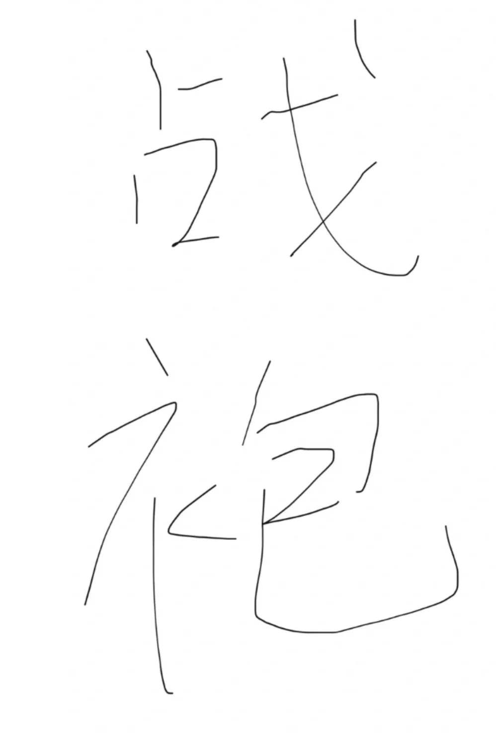 快高考了，买了件紫色情 趣长袍，寓意着“紫腚能行”，今晚拍明天发 https://t.co/yNK8s0hJKK