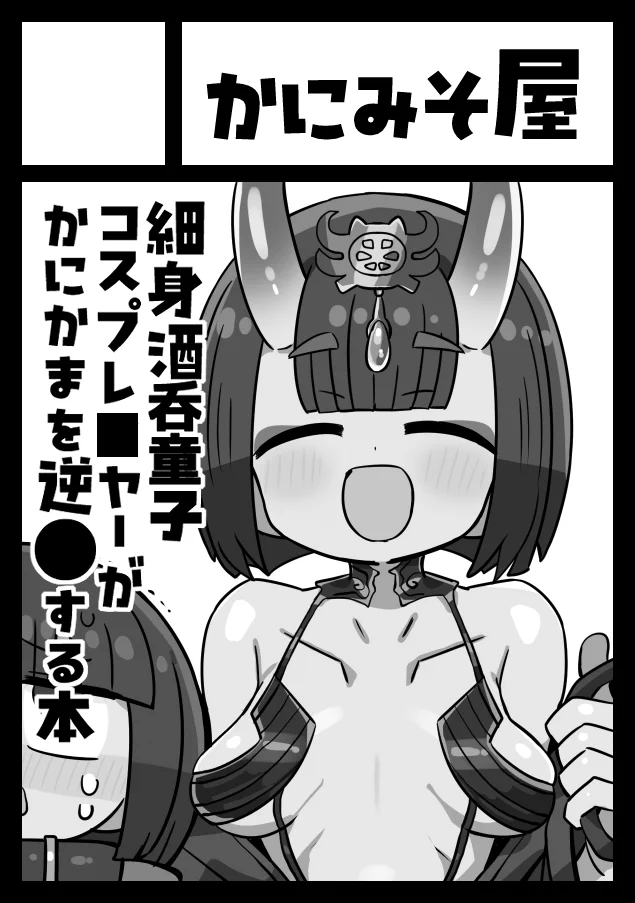 コミケ受かってました！！！！日曜日 東Ｐ24aです！！！そして隣のサークルがぼくの薄い本です！！！地獄です！！！！！ぼくの正体がおじさんでこちらも絶望を与えたいと思います！！！夏コミ本の予定は「出禁にした細身の酒呑童子コスプレ●ヤーに出禁にさせられる本」の予定です！！ https://t.co/HFfw2xudsy