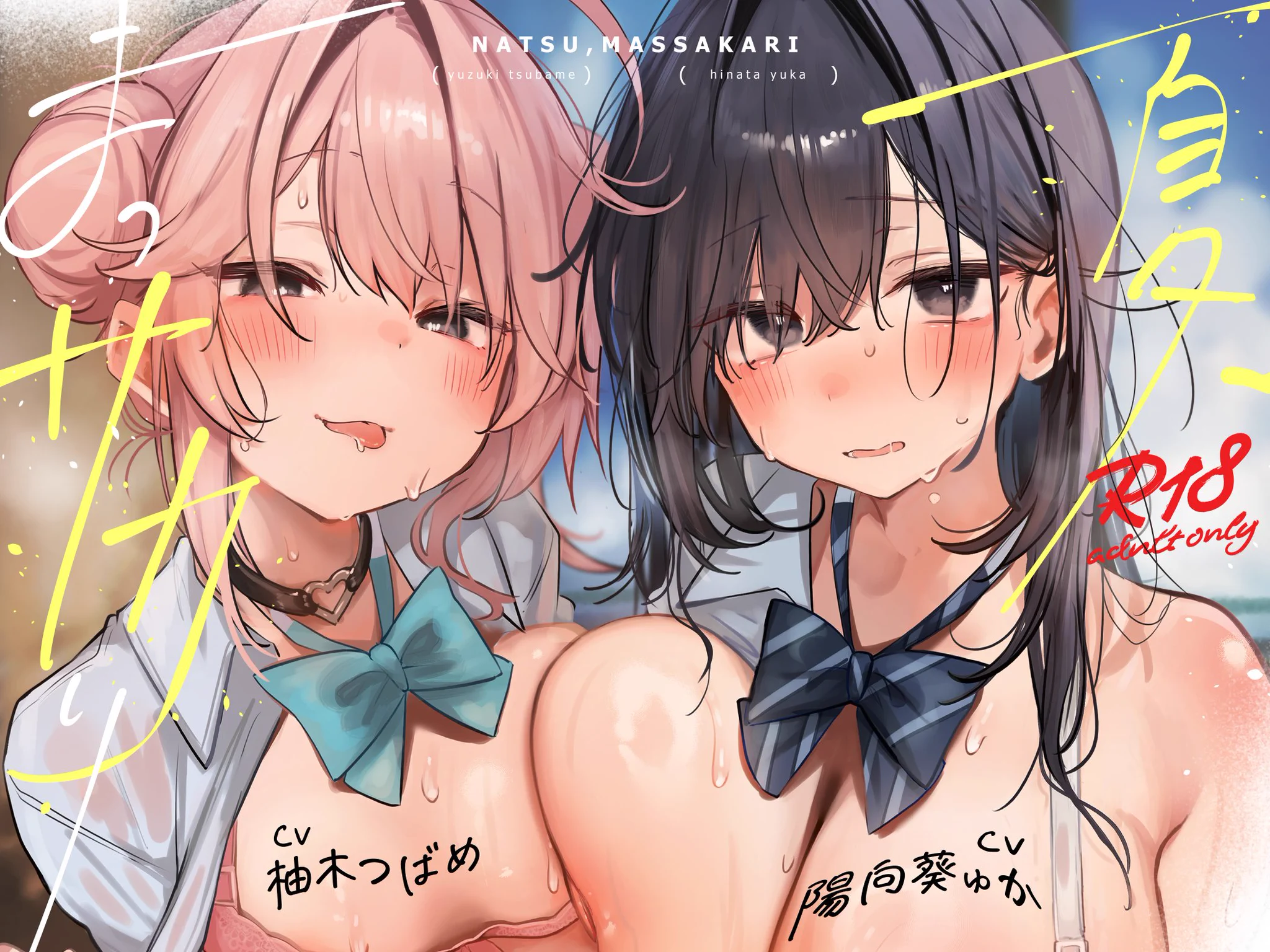 🩵🩷🔞音声作品/ASMR、予告開始しました🩷🩵『夏、まっサカり』今年の夏は、貧×爆ハーレム♡！ASMR初めてのメシアちゃん、上手にできるかな？？🔽DLsitehttps://t.co/BVMYPdIJ3y https://t.co/1q1fAN0Oct