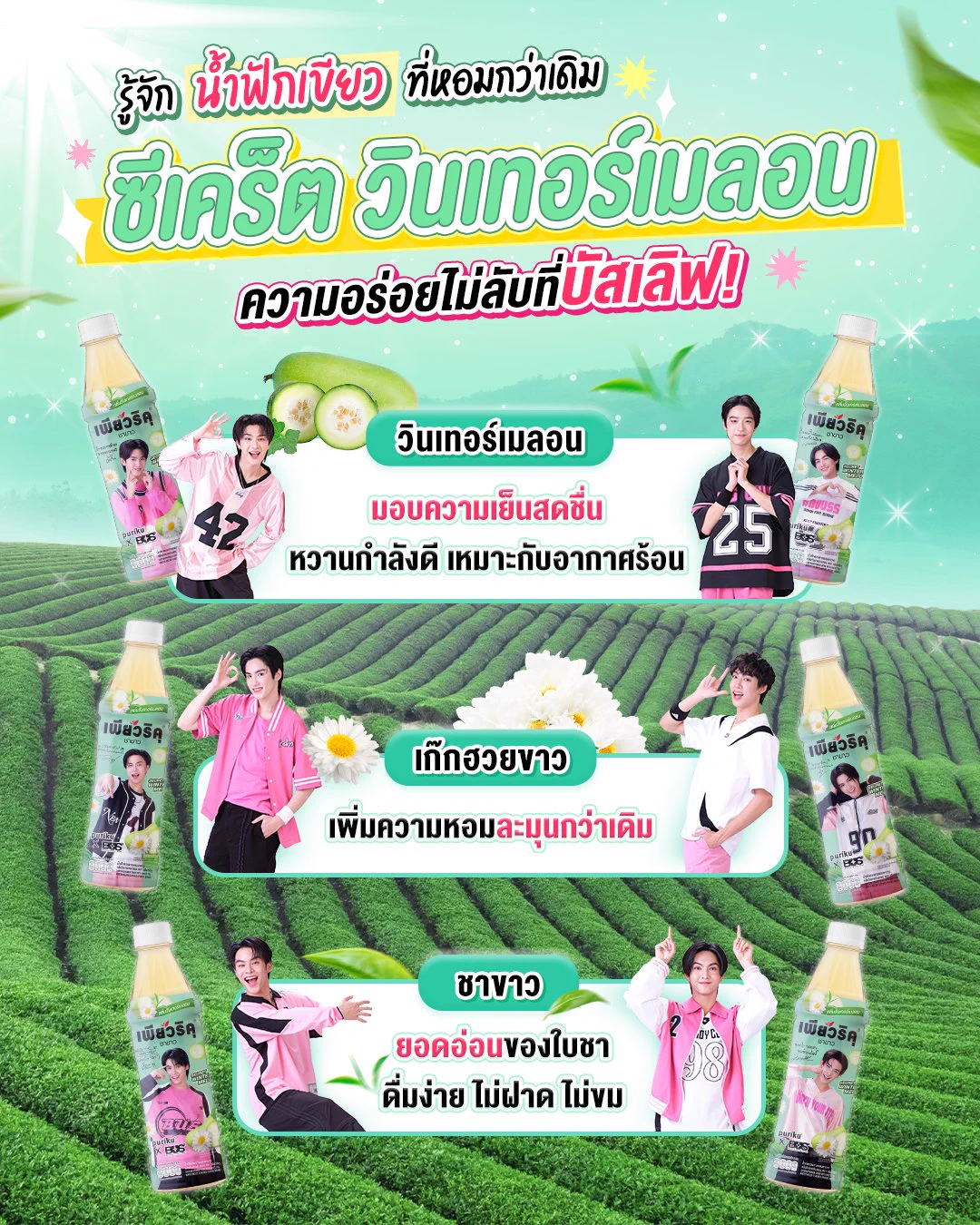 มารู้จักส่วนผสมหลักที่ไม่มีกั๊กอีกต่อไป! ของ “Secret Winter Melon” 🤍💚​
หรือ น้ำฟักเขียวที่หอมกว่าเดิม​

กับเพียวริคุ ชาขาว ผสม “วินเทอร์เมลอน” 🍐 และ “เก๊กฮวยขาว” 🌼 ที่บัสชูสสส​   เมื่อรวมกันก็มอบรสชาติของความหอมละมุน เย็นสดชื่น ❄️ ✨​ ดื่มแล้วให้ความรู้สึกผ่อนคลาย​
​
บอกเลยว่าได้ลองสักครั้งแล้วต้องซ้ำแน่นอน!​
ไปตำกันด่วนๆ จะได้ไม่พลาดความอร่อยใหม่ล่าสุดจากเพียวริคุ! 💖​
​
พิกัดความอร่อย​
🛒 TCP Shop : https://t.co/xsWmavpEJD ​
🛒 Tiktok : https://t.co/vDWJSlrgBR ​
🛒 Lazada : https://t.co/acs9Flpzh5 ​
🛒 Shopee : https://t.co/Vn7bM7hCqv ​
ห้างสรรพสินค้า และร้านค้าชั้นนำทั่วประเทศ เร็วๆนี้ !​
.​
#เพียวริคุ #เป็นตัวเองได้เพียวๆ​
#PURIKUxBUS #รักBUSได้เพียวๆ