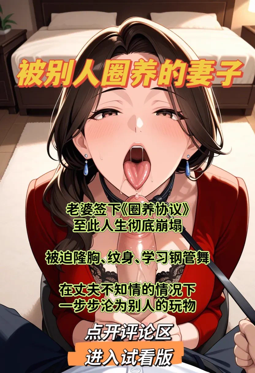 🔥老婆签下《圈养协议》
至此人生彻底崩塌

被迫隆胸、纹身、学习钢管舞

在丈夫不知情的情况下
一步步沦为别人的玩物

🔥完整版点我个人简介的VIP链接，到视频群搜2506212即可看 https://t.co/3SpMUOFHlQ