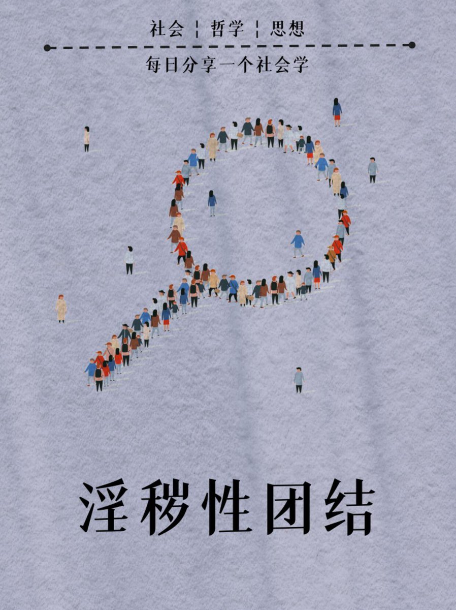 今天学到了一个新词汇——淫秽性团结
通过分享低俗的黄色笑话和特定性癖好的圈子，可以打破象征性的障碍，形成一种“淫秽性团结”，从而增强讲述者与听众之间的凝聚力。
绿帽圈子不也是这样吗？
#社会心理学 #社会学 #知识 #社会热点 https://t.co/eZEugYsQIo