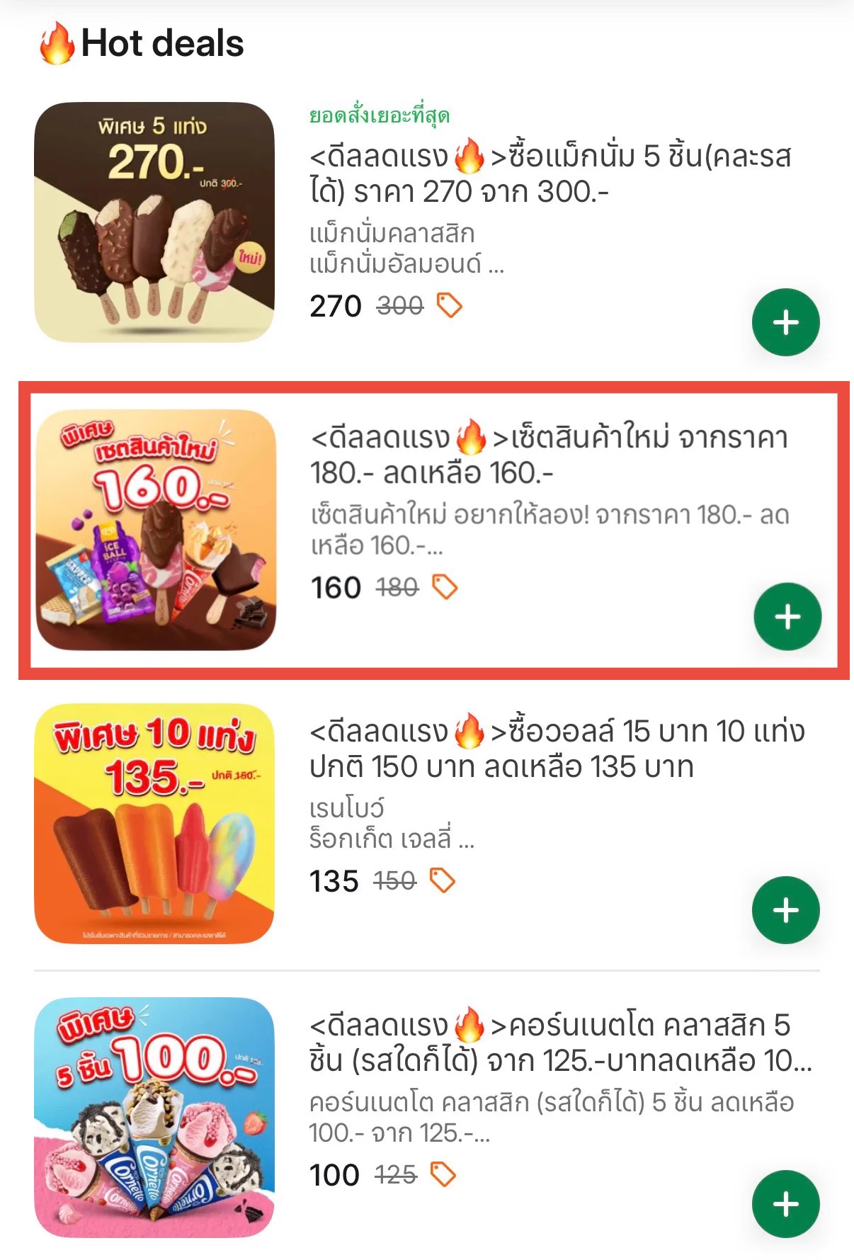 ไอติมวอลล์ใน grabfood เค้าจัดเซ็ตไว้ให้ด้วย นี่กดเซ็ตสินค้าใหม่มา พร้อมกดปุ่ม offers ก่อนจ่ายตังค์ หารแล้วตกชิ้นละไม่ถึง 30 คือคุ้มมากก กินสู้กับอากาศร้อนตอนเที่ยงไปเลยฟินสุดดด🤤 https://t.co/H7X4bEgW67