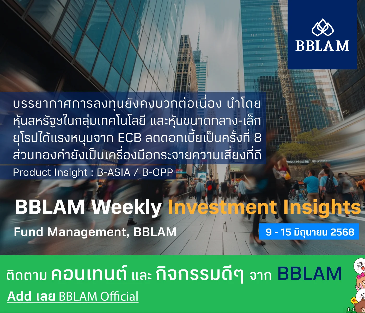 BBLAM Weekly Investment Insights 9 - 15 มิถุนายน 2568"บรรยากาศการลงทุนยังคงบวกต่อเนื่อง นำโดย หุ้นสหรัฐฯในกลุ่มเทคโนโลยี และหุ้นขนาดกลาง-เล็ก ยุโรปได้แรงหนุนจาก ECB ลดดอกเบี้ยเป็นครั้งที่ 8 ส่วนทองคำยังเป็นเครื่องมือกระจายความเสี่ยงที่ดี"Product Insight : B-ASIA / B-OPPอ่านเพิ่มเติมได้ที่ https://t.co/GXfMEEIoYuติดตาม Content และกิจกรรมดี ๆ จาก BBLAM มาเป็นเพื่อกันใน Line: BBLAM Official#BBLAM #weekly #investment #insights #กองทุนบัวหลวง #BFT #bffundtrading #MobileBanking #ธนาคารกรุงเทพ #RMF #SSF #ThaiESG #bst #bdynamicbond #bdynamicrmf #bglobal #bglobalrmf #binnotech #binnotechrmf #bgold #bgoldrmf #basia #basiarmf #bopp #bopprmf