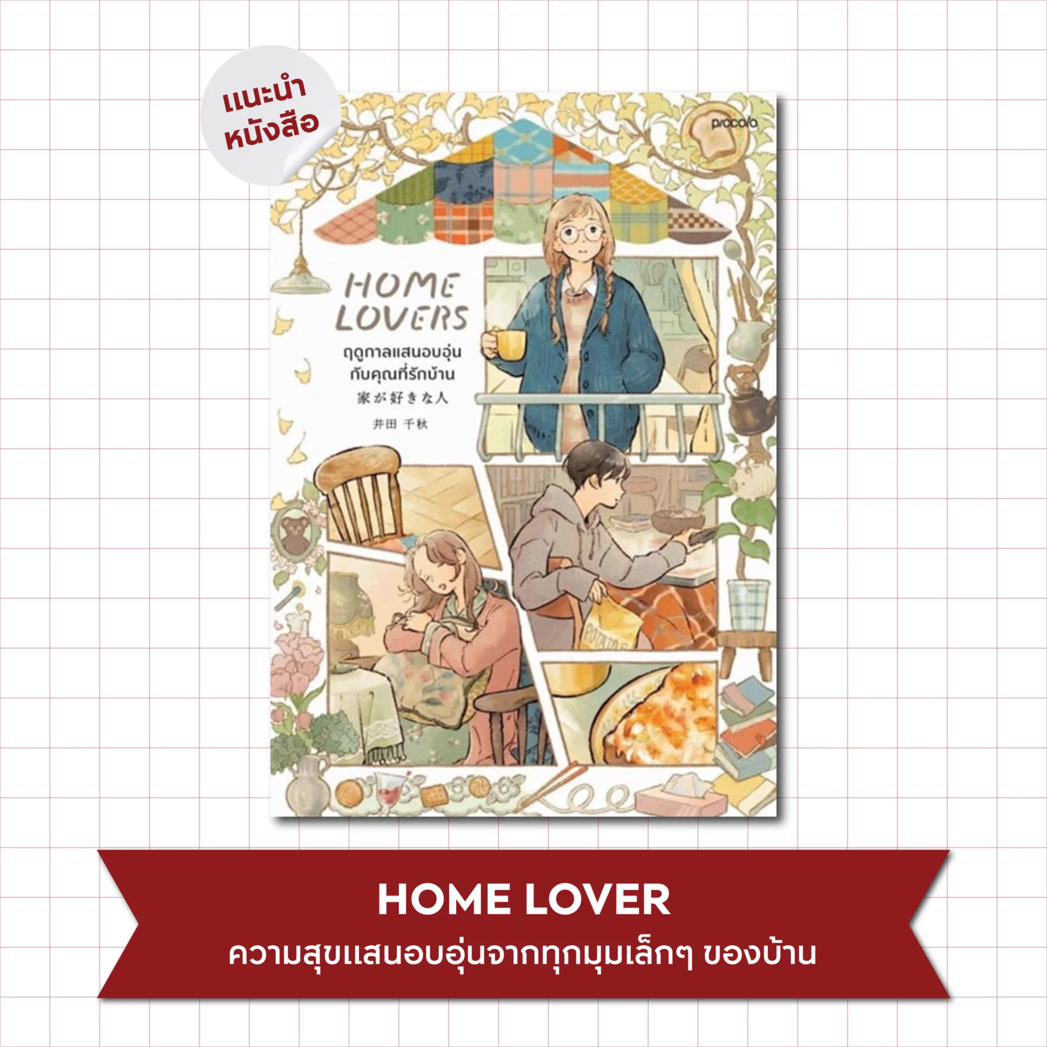 Home Lovers ฤดูกาลแสนอบอุ่นกับคุณที่รักบ้าน หนังสือภาพที่ถ่ายทอดเรื่องราวสุดฮีลใจของเหล่าคนรักบ้าน 5 คน กับวิถีชีวิตประจำวันแสนเรียบง่ายที่เต็มไปด้วยความสุขเล็กๆ และความอบอุ่นในทุกรายละเอียด อ่านจบแล้วมีใจฟูแน่นอน#APThai #ชีวิตดีๆที่เลือกเองได้ #APLivingseries https://t.co/sQpWMG3cnT