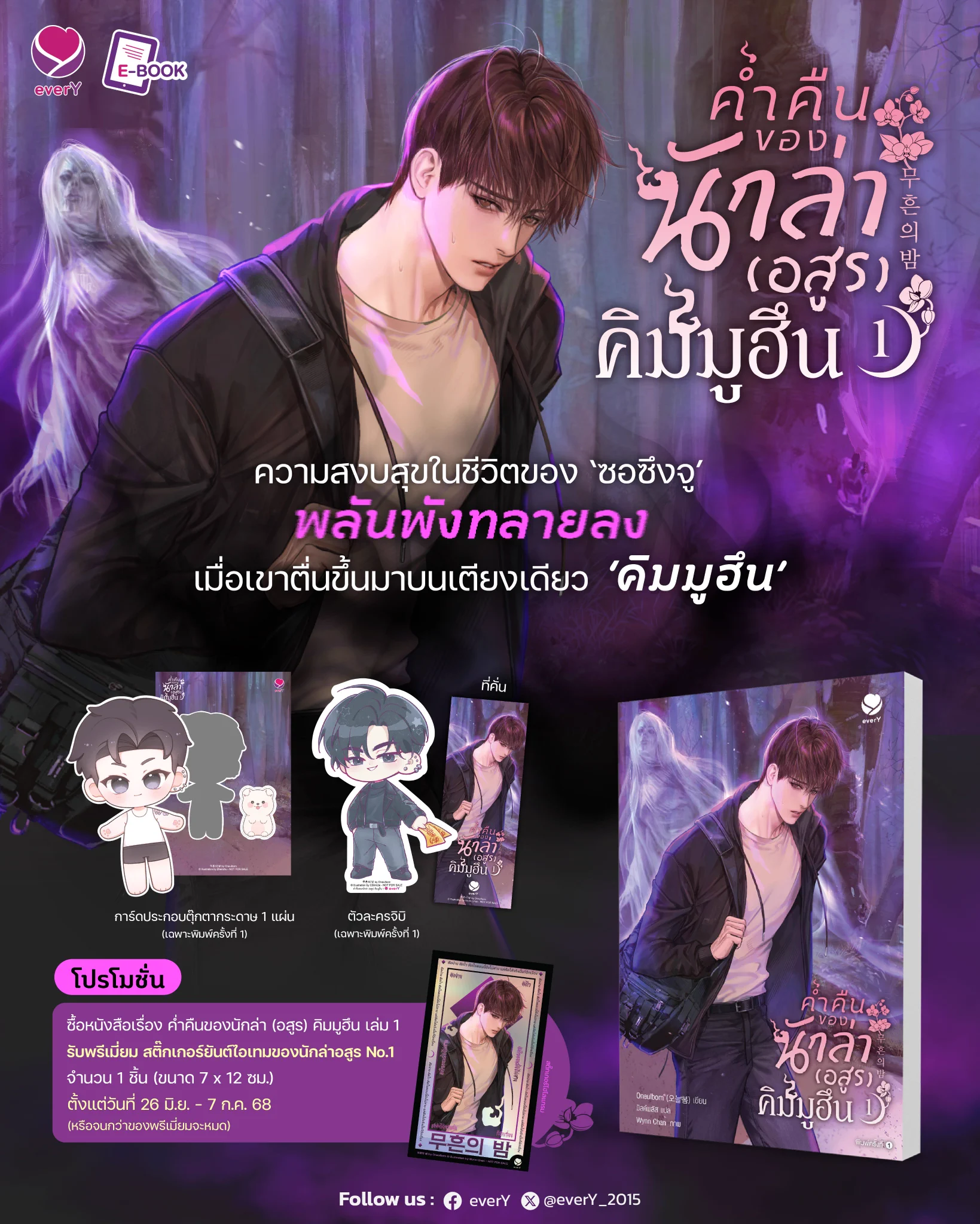 ขอเสียงคนรอพี่มูฮึน พี่ชายของน้องมูรยองหน่อยค่า 🙋‍♀️

26 มิ.ย. นี้! วงการศาสตร์ลี้ลับจะเปิดขึ้นอีกครั้ง ให้เพื่อนๆ นักอ่านทุกคนได้ฟินไปกับนิยายแปลเกาหลี แนวแฟนตาซี ที่เข้มข้นทั้งเรื่องราวของความรักและการปราบวิญญาณใน 'ค่ำคืนของนักล่า (อสูร) คิมมูฮึน เล่ม 1' 👻

📚 #ค่ำคืนของนักล่าอสูรคิมมูฮึน เล่ม 1 (4 เล่มจบ)
📖 ผู้เขียน #오늘봄 (#Oneulbom)
✏️ ผู้แปล มิลค์พลัส
📔 จำนวน 400 หน้า
🛒 ราคา 469 บาท

🎊 วางจำหน่ายแบบรูปเล่มและอีบุ๊กในวันที่ 26 มิ.ย. 68

✨ พิเศษ! สำหรับพิมพ์ครั้งที่ 1 นอกจากจะได้รับที่คั่นแล้ว รับเพิ่ม ตัวละครจิบิสุดน่ารัก และการ์ดประกอบตุ๊กตากระดาษ 1 แผ่น

🥳 โปรโมชั่น
🪽 เมื่อซื้อหนังสือเรื่อง ค่ำคืนของนักล่า (อสูร) คิมมูฮึน เล่ม 1 รับพรีเมี่ยม สติ๊กเกอร์ยันต์ไอเทมของนักล่าอสูร No.1 จำนวน 1 ชิ้น (ขนาด 7 x 12 ซม.)
🌿 โปรโมชั่นตั้งแต่วันที่ 26 มิ.ย. - 7 ก.ค. 68 หรือจนกว่าของพรีเมี่ยมจะหมด
👻 ช่องทาง : https://t.co/Y9hbJ5ptlR / Shopee : Jamsai_Official / Booth Jamsai / Jamclub และร้านหนังสือที่ร่วมรายการ
—------------
💜 คำโปรย 💜
ซอซึงจูคือผู้รอดชีวิตอีกหนึ่งคนของตระกูลซอ ตระกูลต้องสาปที่ทำให้มีอายุขัยสั้น
ตั้งแต่เล็กจนโตเขาถูกประคบประหงมเลี้ยงดูมาอย่างดีเสียยิ่งกว่าไข่ในหิน
เรียกได้ว่าคนรอบตัวต่างก็ดูแลเอาใจใส่เขาราวกับอุทิศตนเอง
โดยเฉพาะเพื่อนบ้านที่เป็นตระกูลมือปราบวิญญาณชื่อดังอย่างตระกูลคิม
ด้วยมีคำมั่นสัญญาว่าจะปกป้องดูแลคนในตระกูลซอมาตั้งแต่รุ่นบรรพบุรุษ

ทว่าการดูแลที่ได้รับ (จนเกินพอดี) กลับเป็นสิ่งที่เขาไม่ค่อยจะชอบใจสักเท่าไร
เขาจึงพยายามแสดงให้เห็นว่าตัวเองก็สามารถใช้ชีวิตอย่างคนทั่วไปได้
แต่แล้วชีวิตที่พยายามจะใช้ให้เรียบง่ายก็พังทลายลง
เมื่อวันหนึ่งเขาดันตื่นขึ้นมาบนเตียงของใครบางคนในสภาพเสื้อผ้าไม่ครบชุด
และใครคนนั้นคือพี่ชายข้างบ้านที่เขาตกหลุมรักข้างเดียวมานานปี
คิมมูฮึน นักล่าอสูรแถวหน้าของสมาพันธ์มือปราบวิญญาณ
____________________________

🛒 ช้อปนิยาย everY ได้ที่ : https://t.co/dmMPUMyI0k