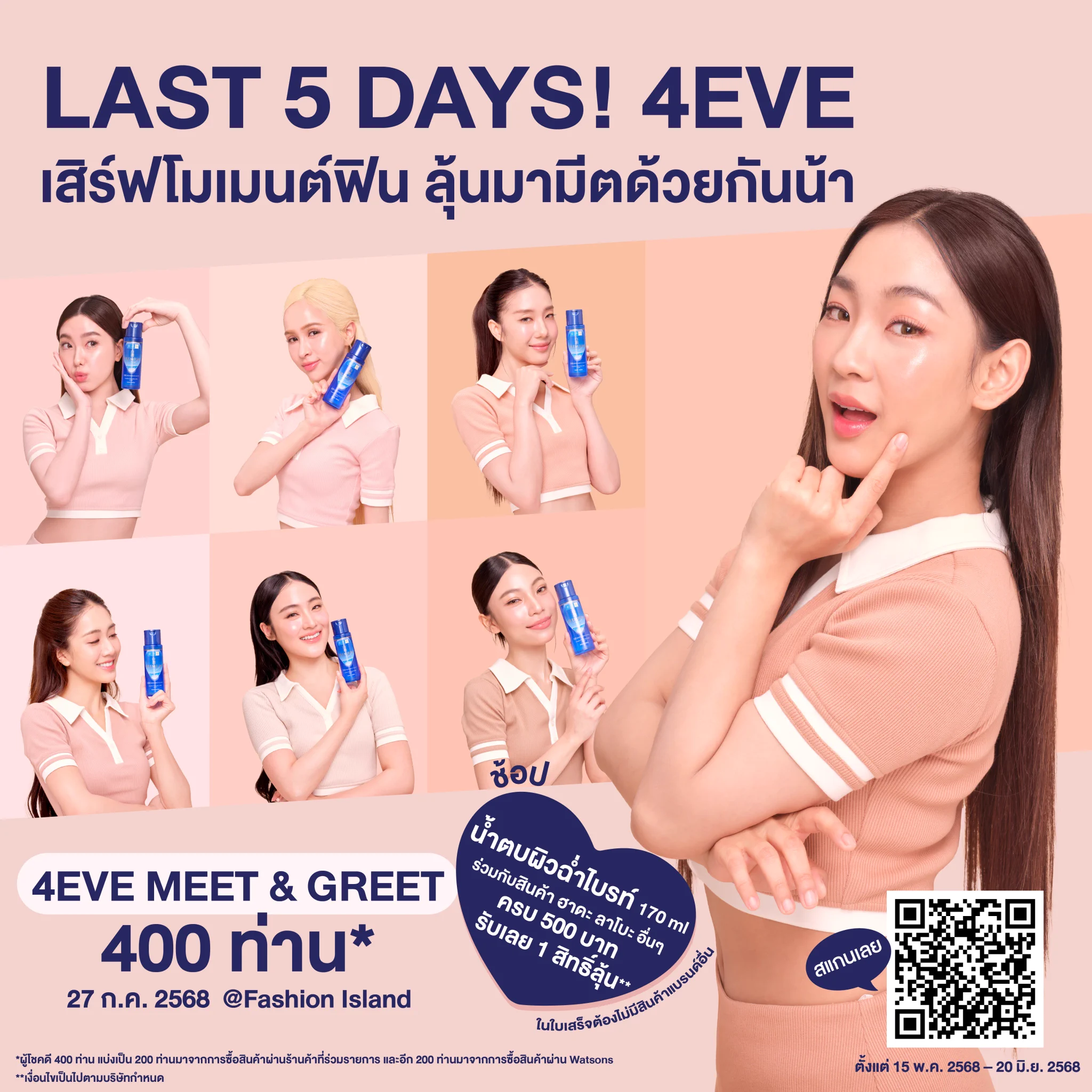 📣 LAST 5️⃣ DAYS! นาทีนี้ใครยังไม่มีสิทธิ์ รีบช้อปด่วน🦋 @4eveOfficial พร้อมเสิร์ฟความฟิน ให้ฟอร์อายกรี๊ดลั่นที่งาน #HadaLabox4EVEChallenge ✨📌 มีเวลาช้อป + ส่งใบเสร็จ ถึงวันศุกร์นี้ 20 มิ.ย. 2568 เท่านั้น‼️💙 แค่ช้อป #น้ำตบผิวฉ่ำไบรท์ ขนาด 170 มล. ✅ อย่าลืมเขียนชื่อ เบอร์โทร ลำดับบิล ❌ และห้ามมีสินค้าแบรนด์อื่นในใบเสร็จน้าา📲 ลิงก์ส่งฟอร์ม / ตรวจสอบสิทธิ์ 👉🏻 https://t.co/Ot8Xyrvhg2#โทนสีผิวไหนก็ฉ่ำไบรท์ได้ #น้ำตบผิวฉ่ำไบรท์ #4EVExHadaLabo #4EVE #Aheye4EVE #Mind4EVE #Jorin4EVE #Punch4EVE #Fai4EVE #Taaom4EVE #Hannah4EVE