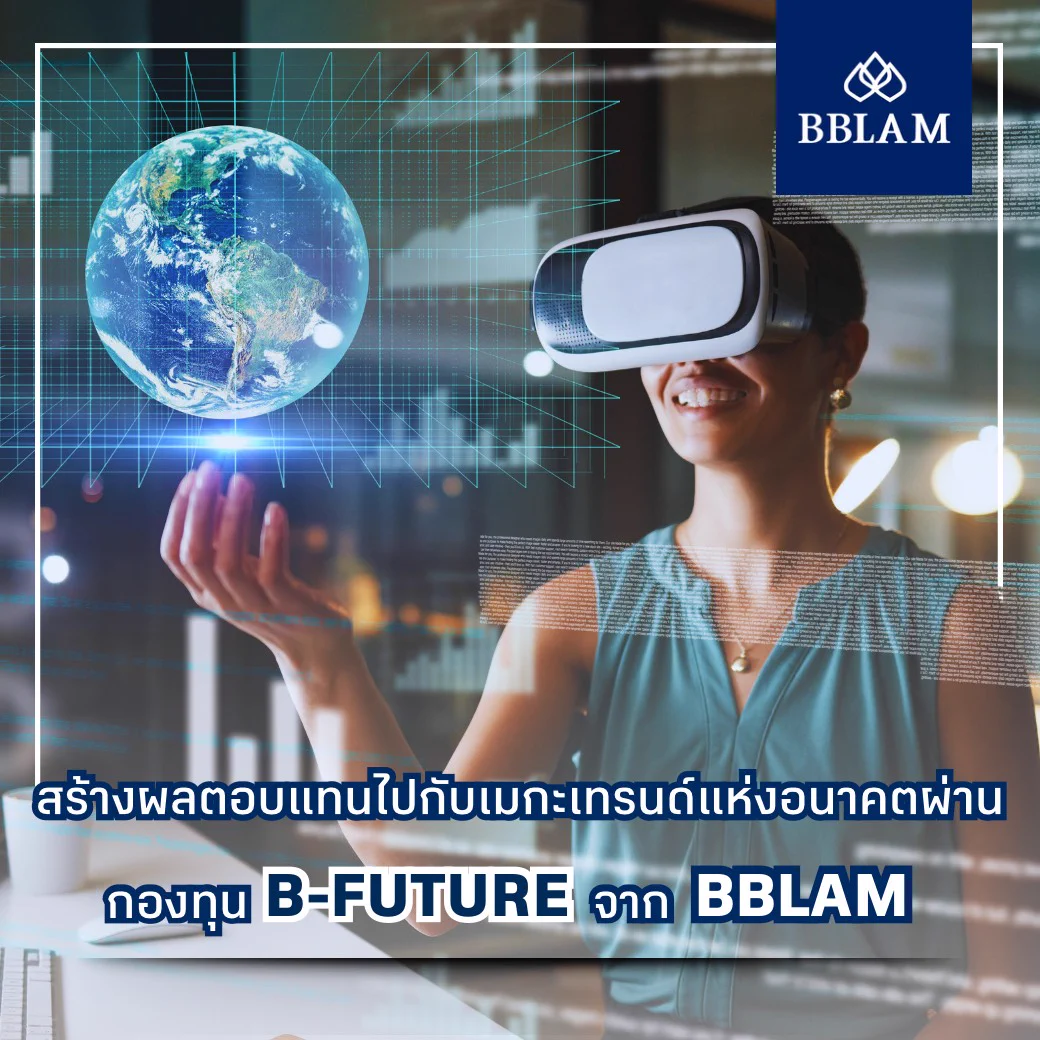 สร้างผลตอบแทนไปกับเมกะเทรนด์แห่งอนาคตผ่านกองทุน B-FUTURE จาก BBLAMB-FUTURE คืออะไร ในยุคที่โลกเปลี่ยนแปลงอย่างรวดเร็วด้วยเทคโนโลยีและนวัตกรรมใหม่ ๆ คนวัยทำงานจึงควรมองหาทางเลือกการลงทุนที่มั่นคงและมีศักยภาพเติบโตระยะยาว กองทุน “B-FUTURE” จาก BBLAM เปิดโอกาสให้พอร์ตการลงทุนของคุณเติบโตไปกับธุรกิจแห่งอนาคต อาทิ ปัญญาประดิษฐ์ (AI) แบรนด์เทคโนโลยีล้ำสมัย พลังงานสะอาด การแพทย์ดิจิทัล (Digital Healthcare) สิ่งแวดล้อม กลุ่มการเงิน กลุ่มวัสดุ เหมาะกับการลงทุนระยะกลางถึงยาว และยังช่วยเพิ่มโอกาสรับผลตอบแทนในอนาคตอีกด้วยจุดเด่นและโอกาส- เกาะติดเมกะเทรนด์ที่ขับเคลื่อนเศรษฐกิจโลกในระยะยาว โดยกองทุนจะเลือกลงทุนไปกับธีมที่คัดมาแล้วว่ามีโอกาสเติบโต เช่น เทคโนโลยีดิจิทัล สุขภาพพรีเมียม สังคมสูงวัย ความยั่งยืน พลังงานสีเขียว และการขยายตัวของสังคมเมือง (Urbanization)- ปรับธีมลงทุนตามโอกาสตลาด โดยกองทุนต่างประเทศที่ B-FUTURE ลงทุนอย่างกองทุน Allianz Global Artificial Intelligence มีการปรับสลับน้ำหนักการลงทุนตามเมกะเทรนด์ที่เด่นในช่วงนั้น ช่วยให้พอร์ตการลงทุนไม่ตกขบวนเทรนด์การลงทุนใหม่ๆ ตัวอย่างเช่น เพิ่มการลงทุนในบริษัทผู้ให้บริการ cloud networking solutions ลดการลงทุนในบริษัทระบบอัตโนมัติอุตสาหกรรมออกไป เนื่องจากบริษัทมีการฟื้นตัวช้า ขายบริษัทผู้ให้บริการการชำระเงินดิจิทัลออกไป เนื่องจากราคาหุ้นปรับตัวสูงขึ้นจนใกล้เคียงกับราคาเป้าหมายระยะสั้นที่คาดการณ์ไว้ เป็นต้น (ข้อมูลจาก BF Product Update Q1/2025)- กระจายการลงทุนทั่วโลก ไม่ผูกกับหุ้นประเทศเดียว เพื่อลดความผันผวนในแต่ละประเทศ และผลักดันพอร์ตให้ได้ประโยชน์จากการเติบโตทั้งสหรัฐฯ ยุโรป และตลาดใหม่ๆลงทุนในอะไร (ข้อมูล ณ 30 เม.ย. 2568)กองทุน B-FUTURE ลงทุนดังนี้- กองทุน Alianz Global Arficial Intelligence 50.55%- First Trust Nasdag Cybersecurity UCITS ETF 14.25%- Invesco China Technology ETF 6.42%- หุ้นต่างประเทศ 18.43%ขณะที่กองทุน B-FUTURERMF ลงทุนใน- Alianz Global Artificial Intelligence 50.54%- First Trust Nasdaq Cybersecurity UCITS ETF 15.18%- Invesco China Technology ETF 5.29%- หุ้นต่างประเทศ 17.81%ลงทุน B-FUTURE หรือกองทุนลดหย่อนภาษี B-FUTURERMF ได้ง่าย ๆ ผ่าน โมบายแบงก์กิ้งธนาคารกรุงเทพ หรือ BF Fund Trading จาก BBLAM หรือตัวแทนขายที่ได้รับการแต่งตั้งกองทุนประเภท RMF, Thai ESG และ Thai ESGX ของ BBLAM ใช้บัตรเครดิตธนาคารกรุงเทพลงทุนได้ผ่านช่องทางของธนาคารคำเตือน: การลงทุนมิใช่การฝากเงินและมีความเสี่ยงที่ผู้ลงทุนอาจไม่ได้รับเงินลงทุนคืนเต็มจำนวนเมื่อไถ่ถอน (ไม่คุ้มครองเงินต้น) / ผู้ลงทุนต้องศึกษาและทำความเข้าใจลักษณะสินค้า ข้อมูลสำคัญ นโยบายการลงทุน เงื่อนไขผลตอบแทน ความเสี่ยง และสิทธิประโยชน์ทางภาษีที่ระบุในคู่มือการลงทุนในกองทุน RMF ก่อนการตัดสินใจลงทุน / กองทุนที่มีการลงทุนในต่างประเทศมิได้มีนโยบายป้องกันความเสี่ยงจากอัตราแลกเปลี่ยนทั้งหมดหรือเกือบทั้งหมด ทั้งนี้ อยู่ในดุลยพินิจของผู้จัดการกองทุน ดังนั้นผู้ลงทุนอาจขาดทุนหรือได้กำไรจากอัตราแลกเปลี่ยนจากการลงทุนในกองทุนดังกล่าว หรืออาจได้รับเงินคืนต่ำกว่าเงินลงทุนเริ่มแรกได้#BBLAM #กองทุนบัวหลวง #BFFundTrading #MobileBanking #ธนาคารกรุงเทพ #RMF #SSF #ThaiESG #thaiesgx #หุ้น #ai #bfuture #bfuturermf