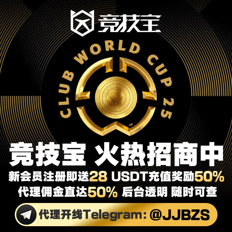 【竞技宝】亚洲第一电竞品牌 新代理专属扶持 前三月佣金直达50% 会员充值即送120 介绍代理直享2000介绍费 代理咨询 Telegram：@JJBZS https://t.co/mEVqP1RAJ9