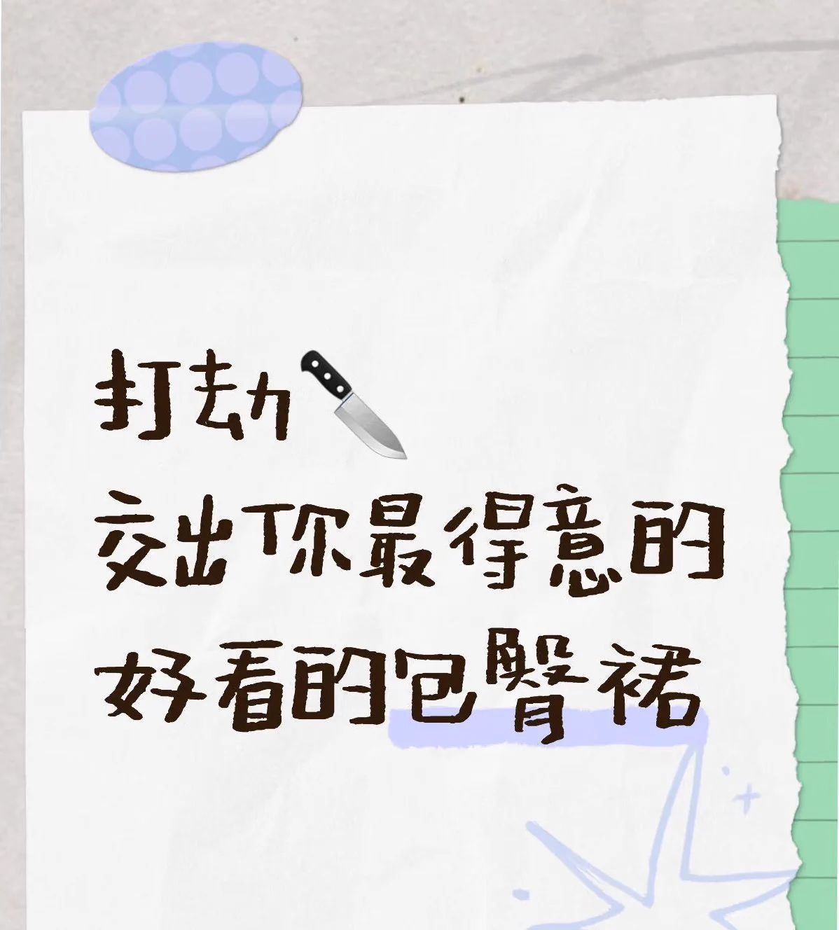嘻嘻，交出你们看到的包臀裙 https://t.co/pWGKYBVDZA