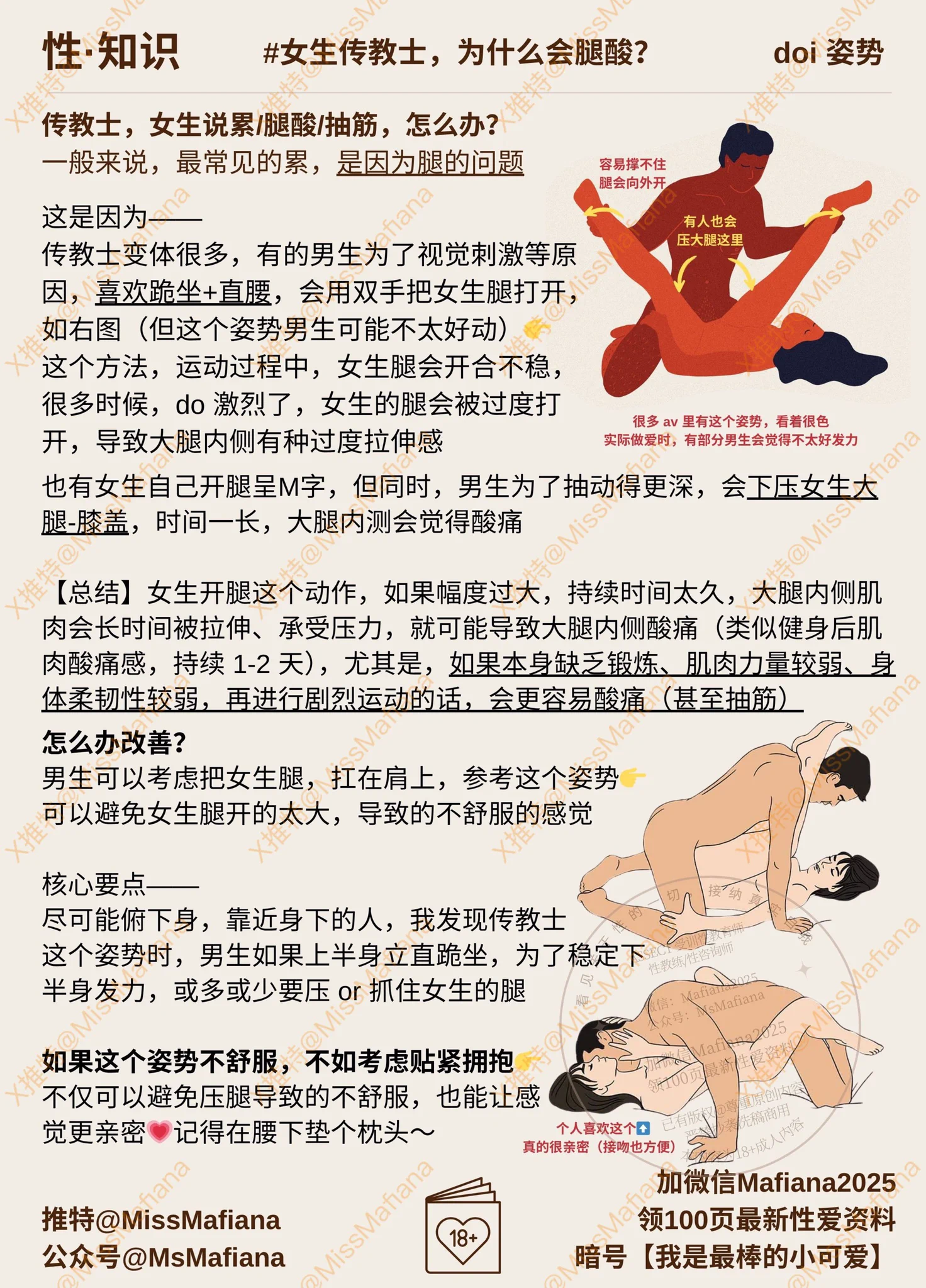 传教士做爱🩷女生腿酸我以前也遇到过，主要是姿势问题+不常运动，导致腿被压着打开会酸痛🥲如果说你发现自己 or 伴侣的腿酸痛（甚至抽筋），考虑热敷缓解一下，好好休息，接下来的 1-2 天就不要在床上狠狠浪了🥹平时做点相扑深蹲，or 去健身房用夹腿机练练，or 找大腿内侧拉伸跟练💪 https://t.co/wjCx8AqH0H