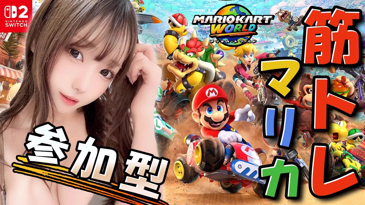 🔴 配信告知✦ ━━━━━━━━🕙18(水)今夜22:00˗ˋˏ マリカワールド🚗ˎˊ˗━━━━━━━━ ✦ 🔗配信URL（https://t.co/Q348HYyfSB）一緒にマリカしよ~！参加リスナーより遅かったらむｯｯｯちり筋トレ罰ゲーム🏋️💦 https://t.co/3eSYM1iLen