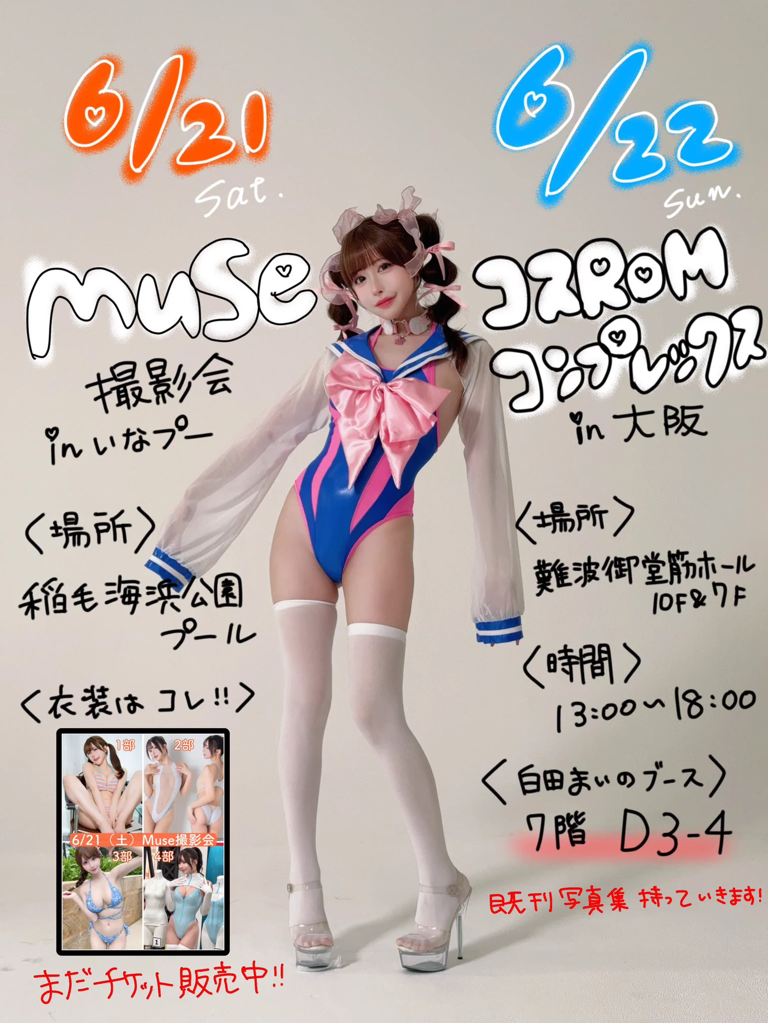 おはようございます☀️今週‼️会えるイベント♥️6/21（土）#ミューズ撮影会 【白田まい推し】でチケットご購入お願いします💗⬇️チケット販売中🎫https://t.co/9rhsdz2vWc𓊆 東京も大阪も楽しみだね💕︎ 𓊇6/22（日）#コスROMコンプレックス ⬇️詳細はコチラhttps://t.co/fjHHpzBMvf https://t.co/GH0DkiNTZM