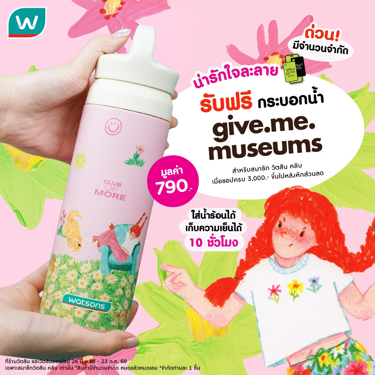 ถือกระบอกน้ำยังไง ให้คนทัก?🤩ก็ถือกระบอกน้ำ Watsons X https://t.co/P54ntYHiNW.museums ไปเลยยย 🌸🌺
🎉รับฟรี! เมื่อสมาชิกวัตสัน คลับ ชอปครบ 3,000.- ขึ้นไป💚 (กระบอกน้ำมูลค่า 790.-)

📍26 มิ.ย. 68 - 23 ก.ค. 68 (หรือจนกว่าของจะหมด)
🛒ที่ร้านวัตสันทุกสาขา 

💚สมาชิกวัตสัน คลับ คุ้มเหนือชั้น💚