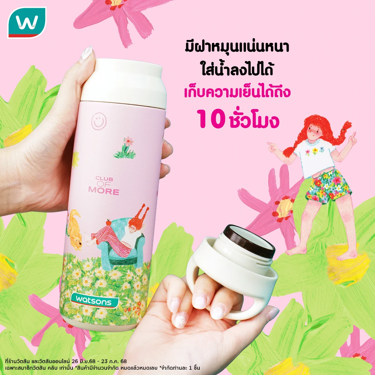 ถือกระบอกน้ำยังไง ให้คนทัก?🤩ก็ถือกระบอกน้ำ Watsons X https://t.co/P54ntYHiNW.museums ไปเลยยย 🌸🌺
🎉รับฟรี! เมื่อสมาชิกวัตสัน คลับ ชอปครบ 3,000.- ขึ้นไป💚 (กระบอกน้ำมูลค่า 790.-)

📍26 มิ.ย. 68 - 23 ก.ค. 68 (หรือจนกว่าของจะหมด)
🛒ที่ร้านวัตสันทุกสาขา 

💚สมาชิกวัตสัน คลับ คุ้มเหนือชั้น💚