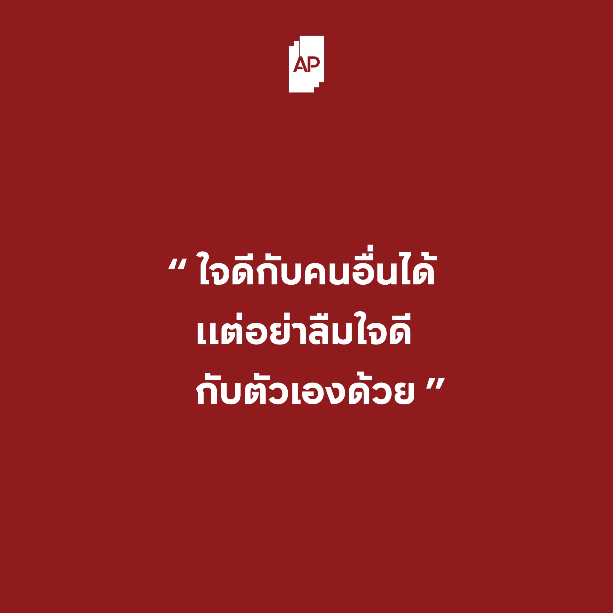 ใจดีกับคนอื่นได้ แต่อย่าลืมใจดีกับตัวเองด้วย

▫️APThai ▫️ชีวิตดีๆที่เลือกเองได้ ▫️APLivingseries https://t.co/oMsYNT9WWs