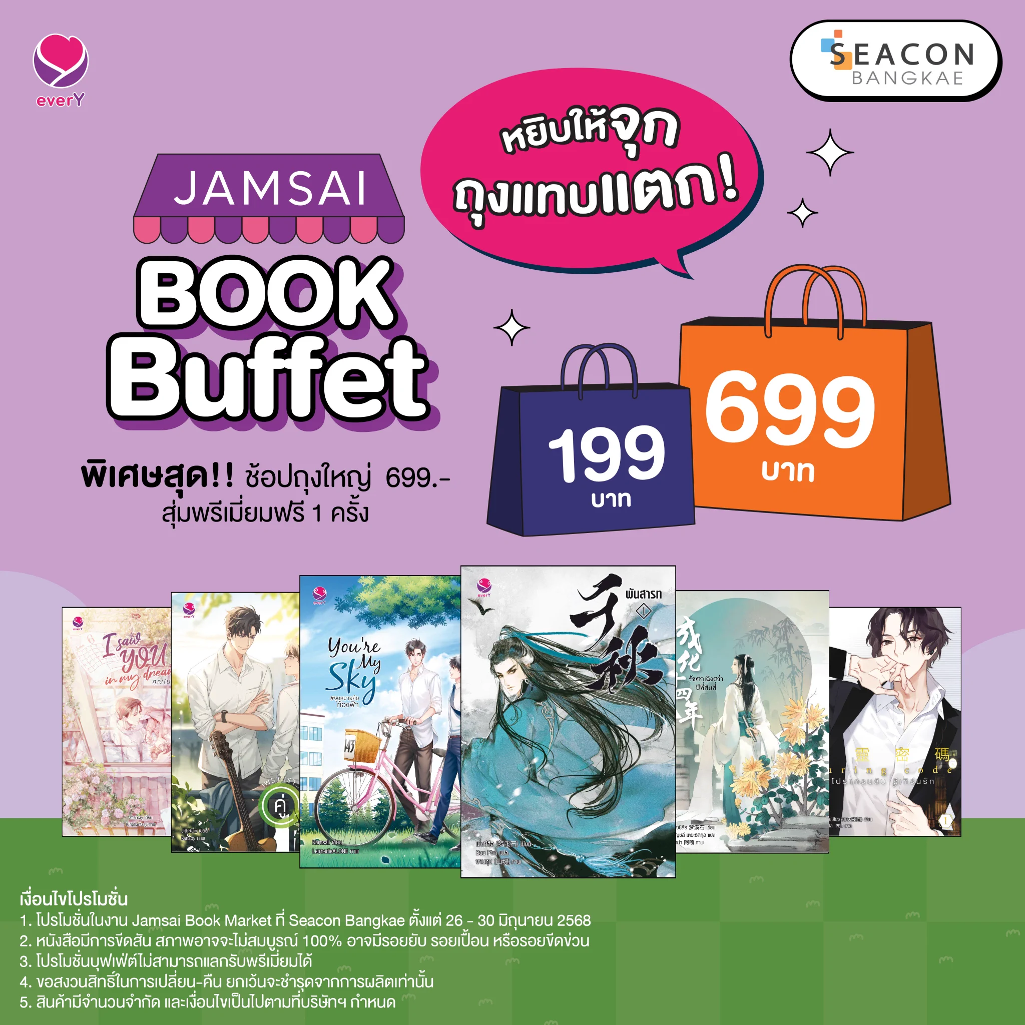 พี่ไวน์แอบมาสปอยล์หนังสือไฮไลท์จาก everY 
ให้เพื่อนๆ ที่จะมาช้อปบุฟเฟ่ต์เตรียมตัวมาหยิบกันค่า

📚 Turing Code โปรแกรมลับ รีเทิร์นรัก 1-3
📚 พันสารท 1-4 (ฉบับปรับปรุงเนื้อหา)
📚 กระบี่คู่หานซาน 1-3
📚 .Come rain or shine
📚 I saw YOU in my dream คุณในฝัน
📚 เฟื่องนคร
📚 หลังม่าน l Behind the scenes (ฉบับปรับปรุงเนื้อหา)
📚 หนิงอันคอมมิวนิตี้ ละแวกนี้ผีชุม
📚 เพราะเรา... คู่กัน เล่มพิเศษ
📚 บทกวีของปีแสง
____
📍เตรียมมาช้อปที่ ซีคอน บางแค ชั้น 1 
วันที่ 26 - 30 มิถุนายน 2568
เปิดให้ลงทะเบียนจองคิวล่วงหน้าแล้ว
คลิกเลย > https://t.co/zuXgTf1xFc

ถุงบุฟเฟ่ต์มีให้เลือก 2 ราคา 
🛍ถุงเล็ก 199 บาท
🛍ถุงใหญ่ 699 บาท

📍สายช้อปออนไลน์ก็ช้อปได้ที่ https://t.co/pcQ5JV6vfs
🛍 6 เล่ม 199 บาท
🛍 20 เล่ม 699 บาท (ส่งฟรี!!!)

#JamsaiBookMarket
#แจ่มใสซีคอนบางแค #ตลาดฟินของนักอ่าน