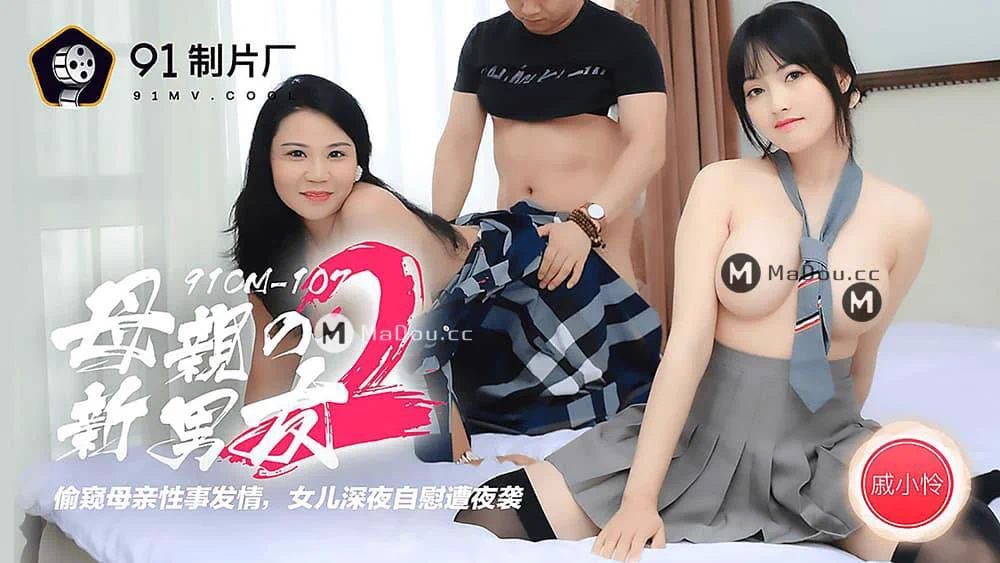 出处：#91制片厂 
标题：母亲新男友2  偷窥母亲性事发情  女儿深夜自慰遭夜袭
出演：李琼  戚小怜
完整版点击链接加入
群内搜索：91CM-107

电报群：https://t.co/gl5EYU7ysa https://t.co/h9bKpDBaQT