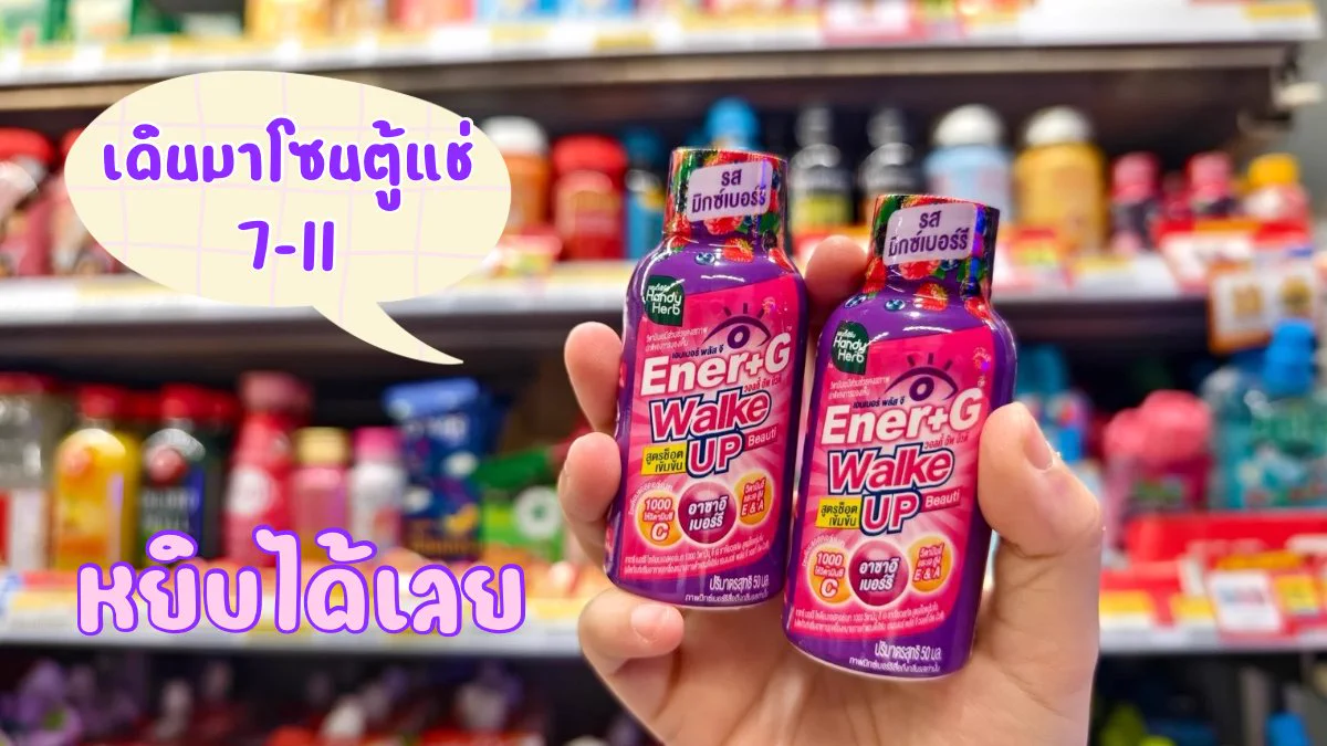 เช้าๆแบบนี้ อยากสดชื่น แบบไม่พึ่งคาเฟอีน แล้วยังหน้าใสวิ้งได้อีก ก็ต้องจัดตัวนี้เลย Ener+G Wakeup Beauti หอมเปรี้ยวอมหวาน รสมิกส์เบอร์รี่ กินเย็นๆสดชื่นมากกกก ไม่มี side effects ไม่ใจสั่นเพราะไม่ใช่แกฟะ เอ้ย ไม่ใช่กาแฟไง ไปค่ะ ไปตำ ช็อตละ 20 บาทที่ 7-11 โซนตู้แช่นะ 💞

#ช็อตตื่นแล้วไปต่อ #ตื่นสดชื่นได้ผิวสวย #EnerG #EnerGWakeupBeauti #รีวิวเซเว่น