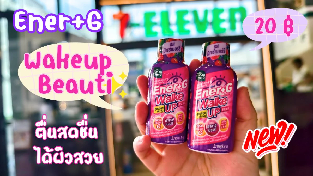 เช้าๆแบบนี้ อยากสดชื่น แบบไม่พึ่งคาเฟอีน แล้วยังหน้าใสวิ้งได้อีก ก็ต้องจัดตัวนี้เลย Ener+G Wakeup Beauti หอมเปรี้ยวอมหวาน รสมิกส์เบอร์รี่ กินเย็นๆสดชื่นมากกกก ไม่มี side effects ไม่ใจสั่นเพราะไม่ใช่แกฟะ เอ้ย ไม่ใช่กาแฟไง ไปค่ะ ไปตำ ช็อตละ 20 บาทที่ 7-11 โซนตู้แช่นะ 💞

#ช็อตตื่นแล้วไปต่อ #ตื่นสดชื่นได้ผิวสวย #EnerG #EnerGWakeupBeauti #รีวิวเซเว่น