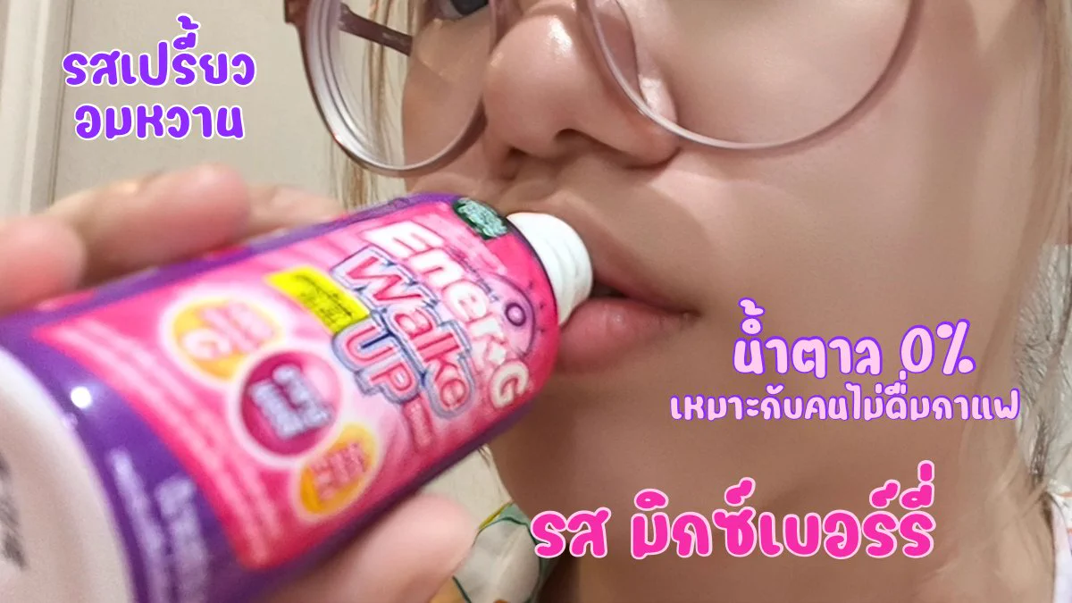 เช้าๆแบบนี้ อยากสดชื่น แบบไม่พึ่งคาเฟอีน แล้วยังหน้าใสวิ้งได้อีก ก็ต้องจัดตัวนี้เลย Ener+G Wakeup Beauti หอมเปรี้ยวอมหวาน รสมิกส์เบอร์รี่ กินเย็นๆสดชื่นมากกกก ไม่มี side effects ไม่ใจสั่นเพราะไม่ใช่แกฟะ เอ้ย ไม่ใช่กาแฟไง ไปค่ะ ไปตำ ช็อตละ 20 บาทที่ 7-11 โซนตู้แช่นะ 💞

#ช็อตตื่นแล้วไปต่อ #ตื่นสดชื่นได้ผิวสวย #EnerG #EnerGWakeupBeauti #รีวิวเซเว่น
